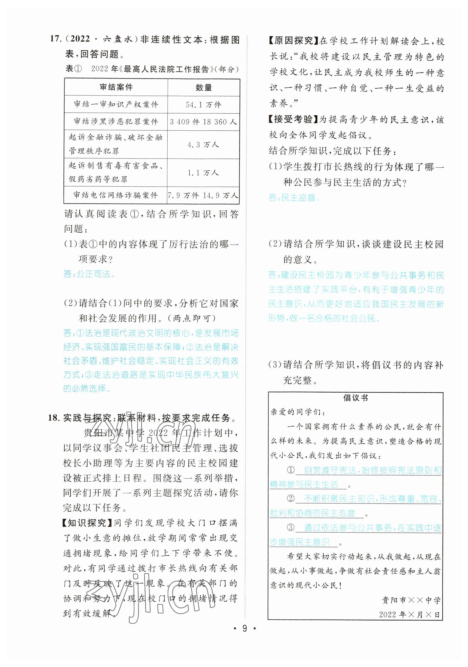 2023年鴻鵠志中考王道德與法治貴陽專版 參考答案第9頁