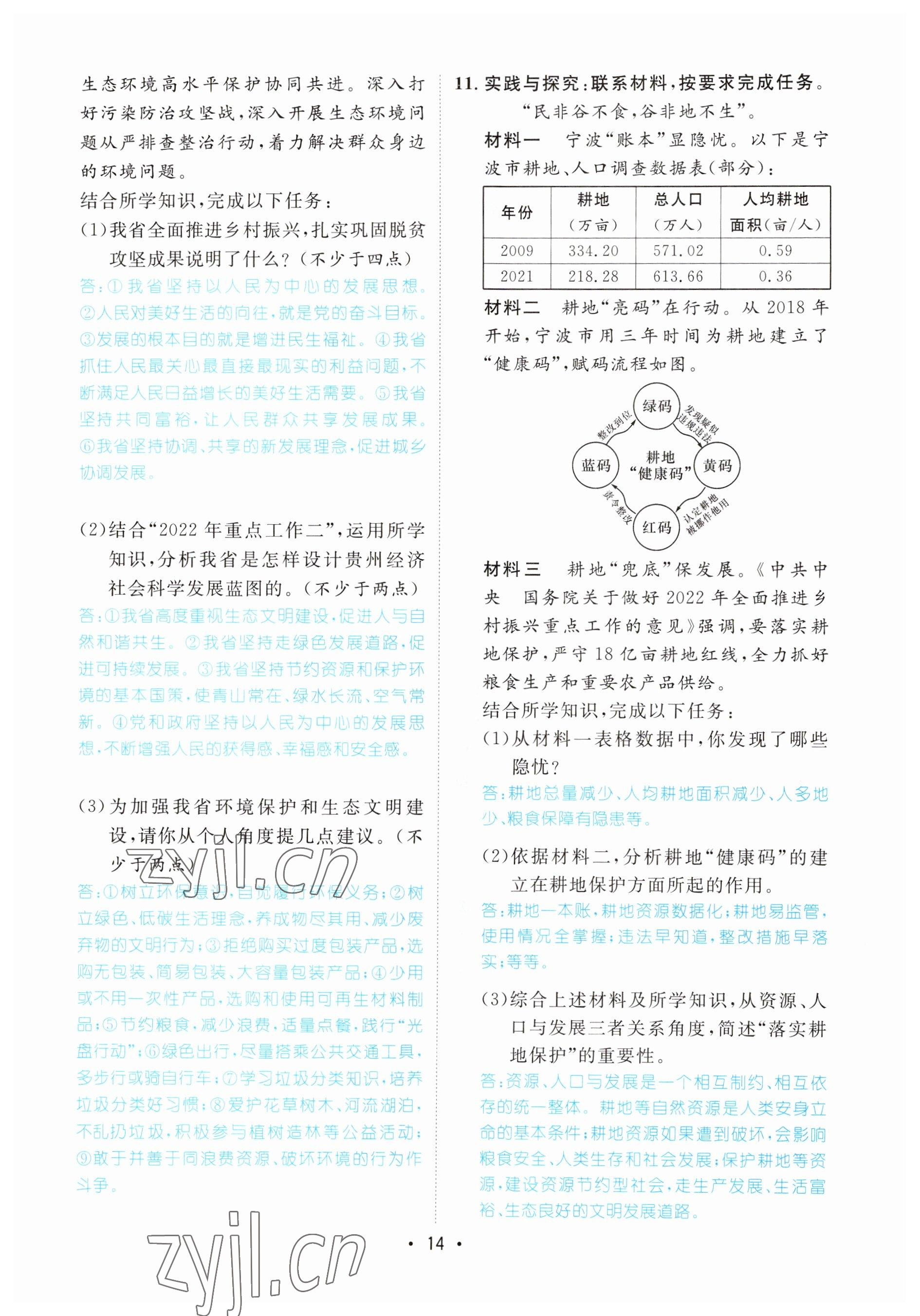 2023年鴻鵠志中考王道德與法治貴陽專版 參考答案第14頁