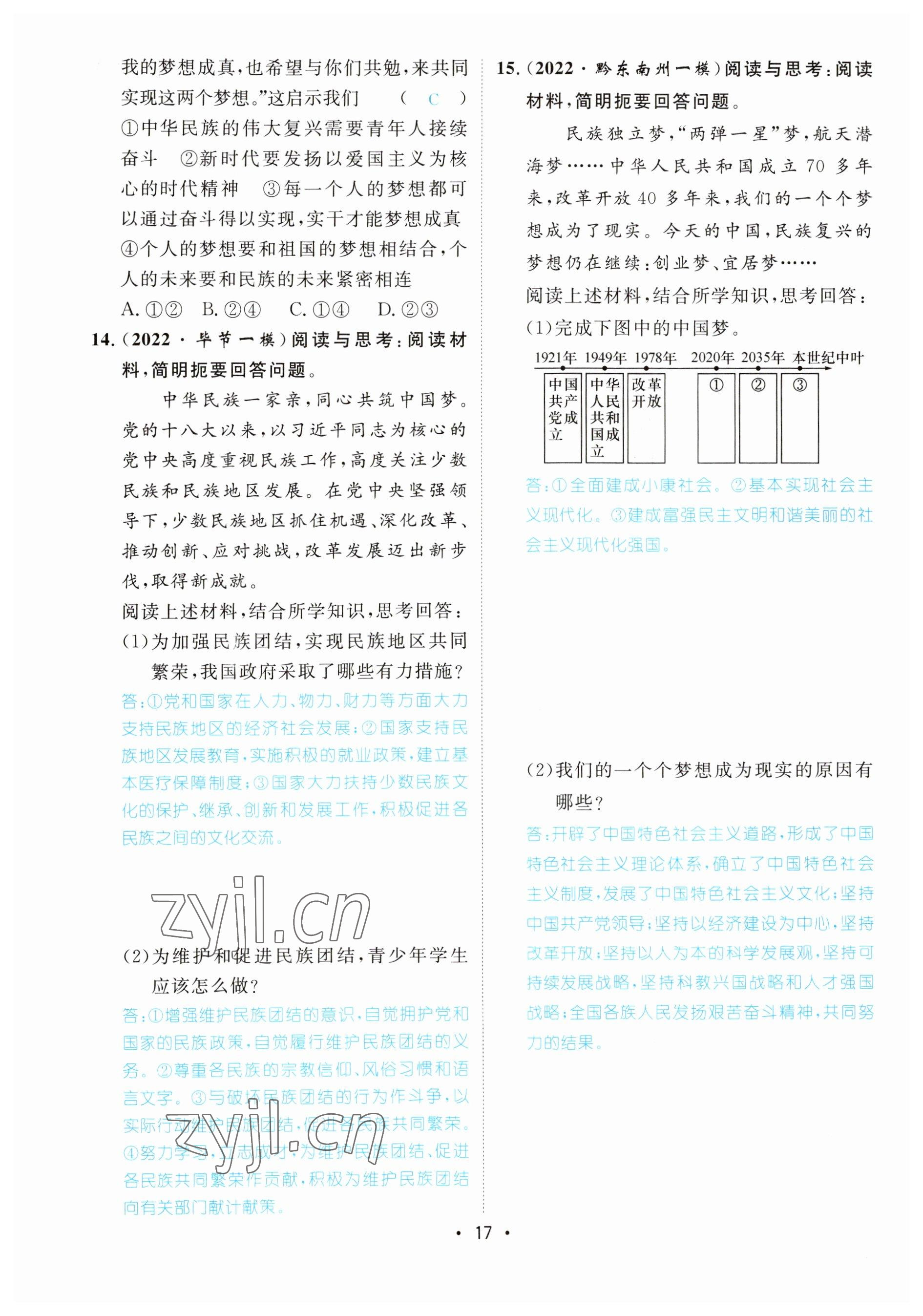 2023年鴻鵠志中考王道德與法治貴陽專版 參考答案第17頁