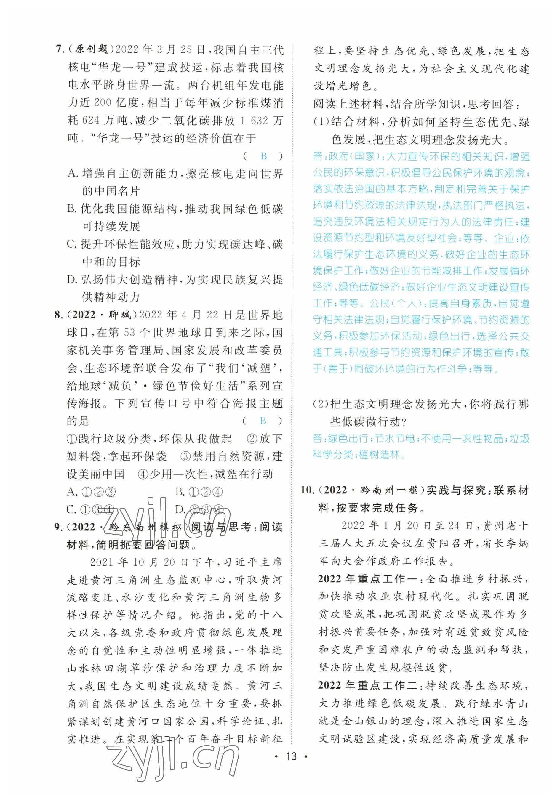 2023年鴻鵠志中考王道德與法治貴陽(yáng)專版 參考答案第13頁(yè)