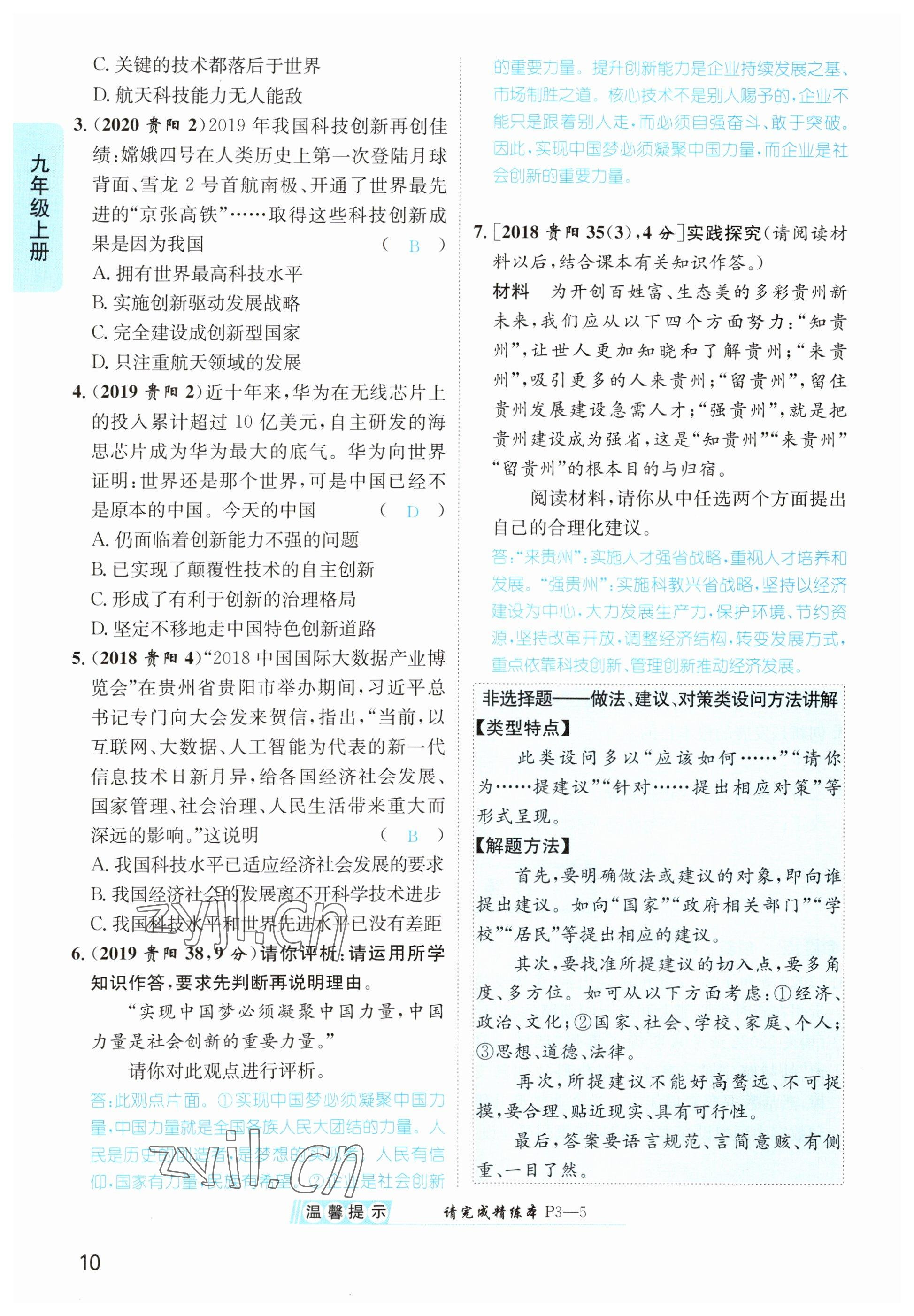 2023年鴻鵠志中考王道德與法治貴陽專版 參考答案第10頁