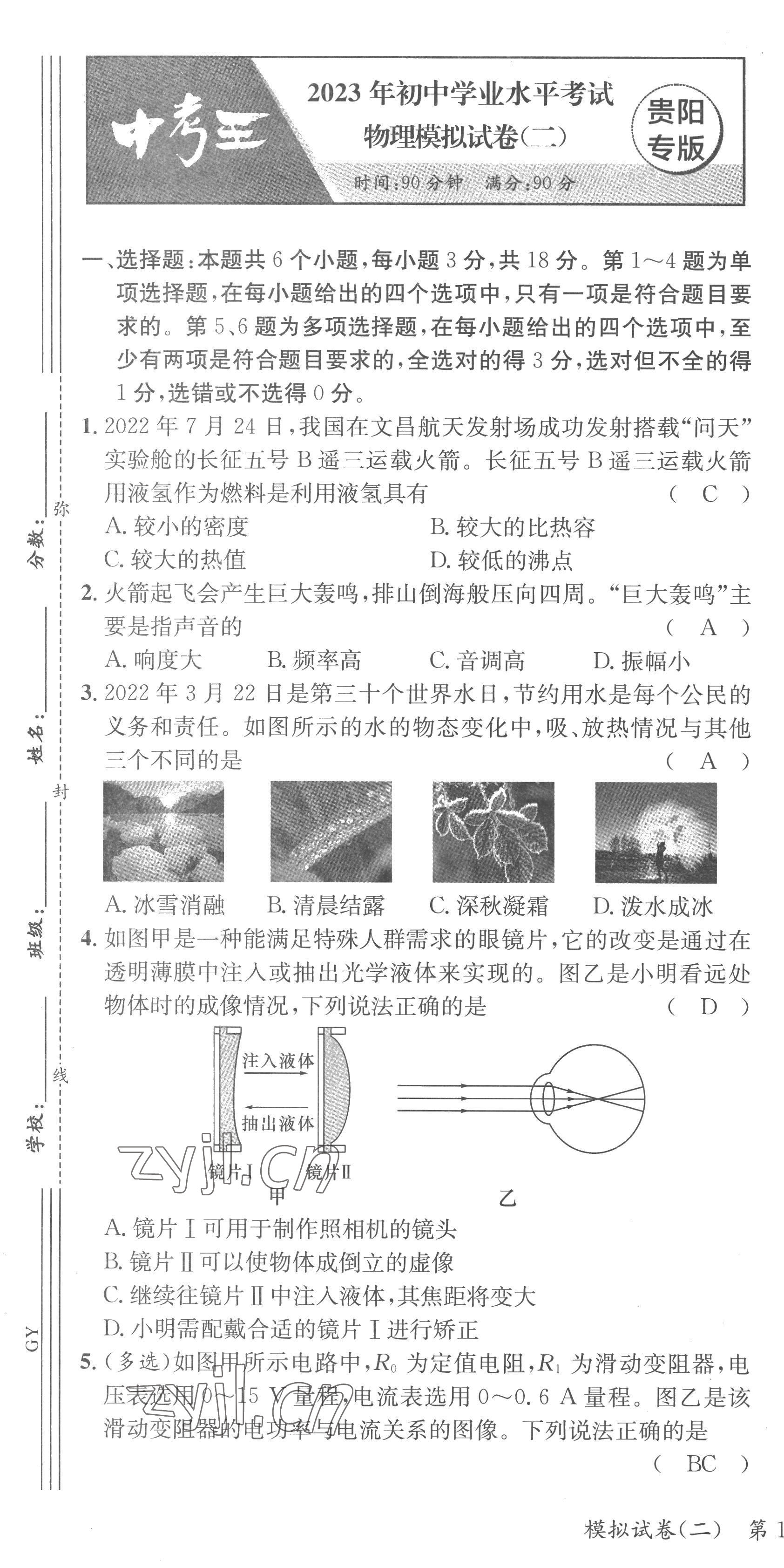 2023年鴻鵠志中考王物理貴陽(yáng)專版 第7頁(yè)