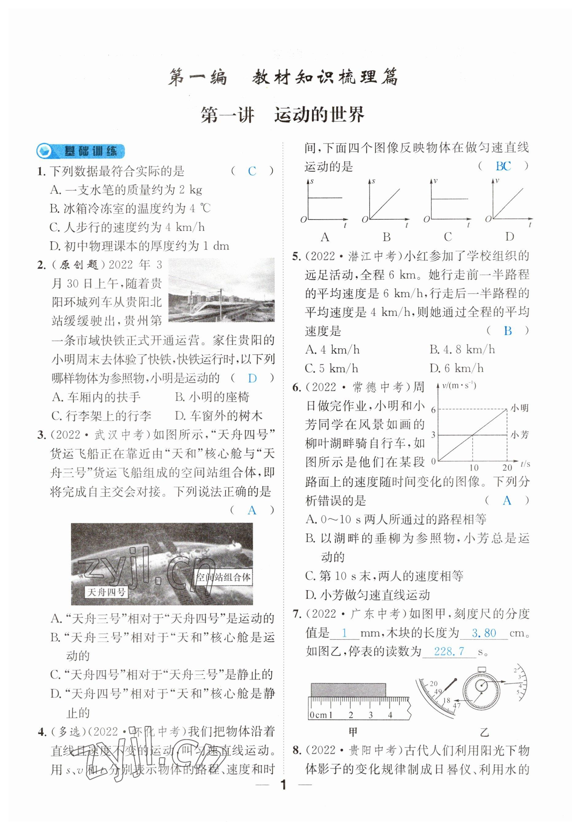 2023年鴻鵠志中考王物理貴陽(yáng)專(zhuān)版 參考答案第1頁(yè)