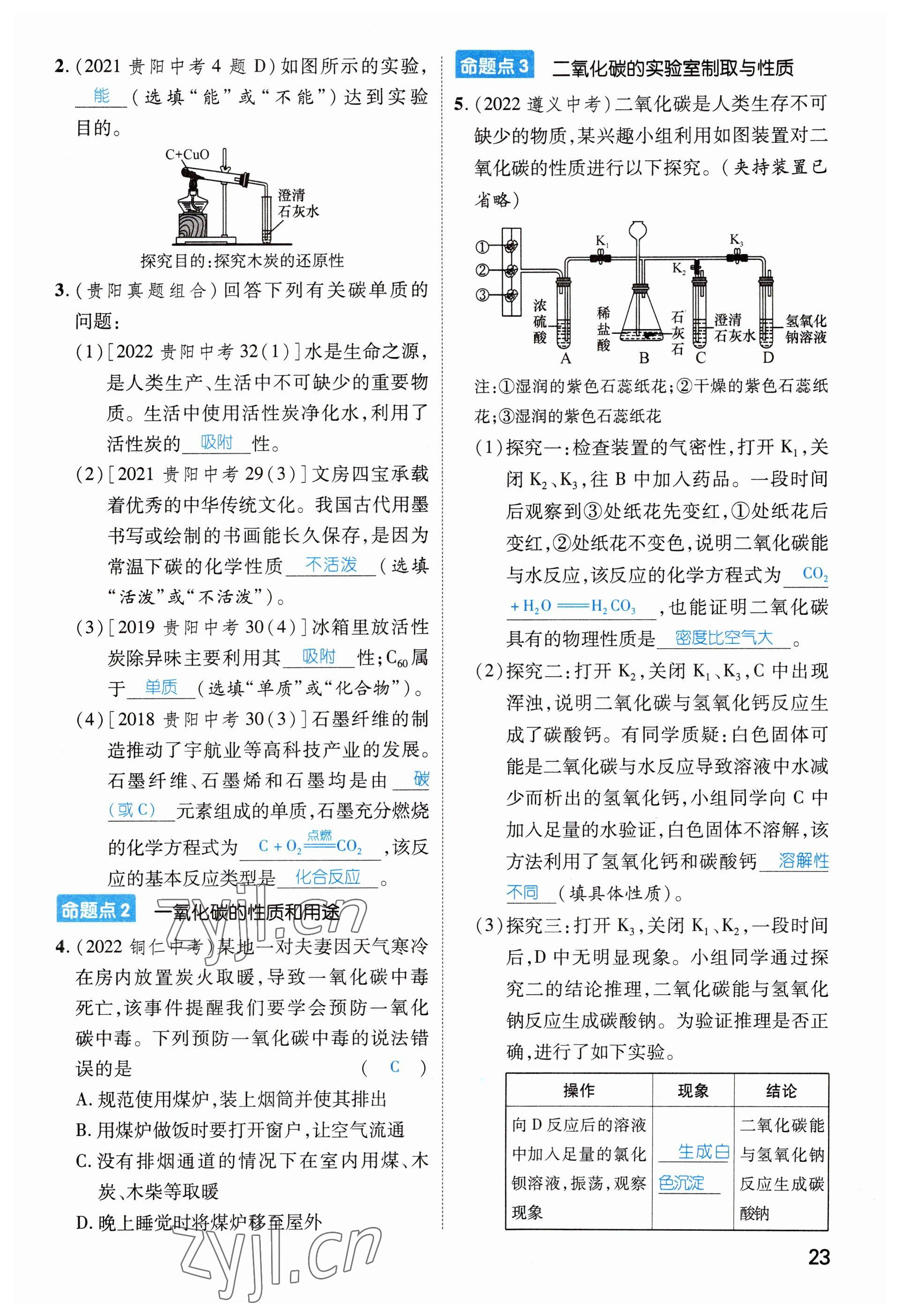 2023年鴻鵠志中考王化學(xué)貴陽(yáng)專版 參考答案第23頁(yè)