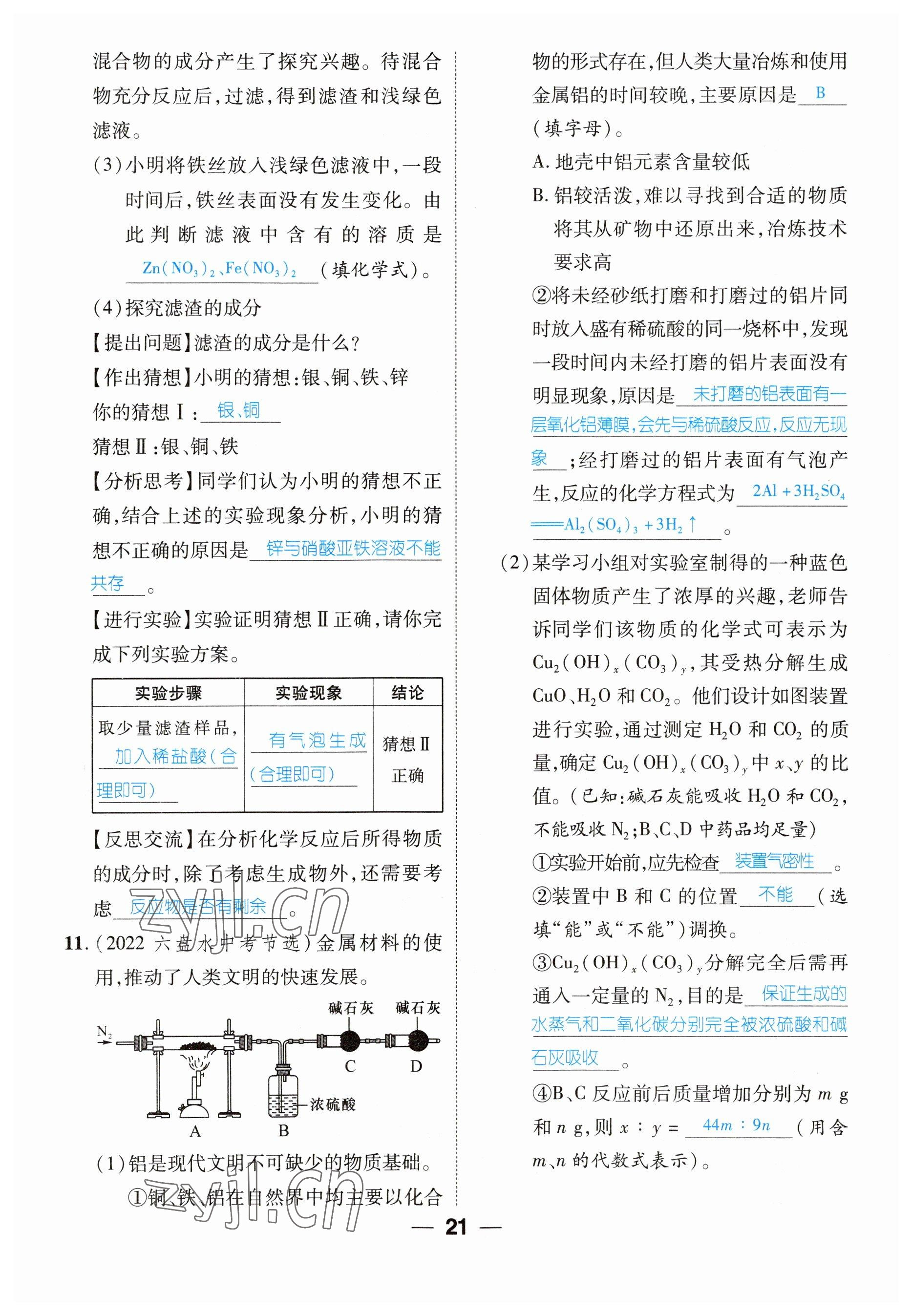 2023年鴻鵠志中考王化學(xué)貴陽(yáng)專(zhuān)版 參考答案第21頁(yè)