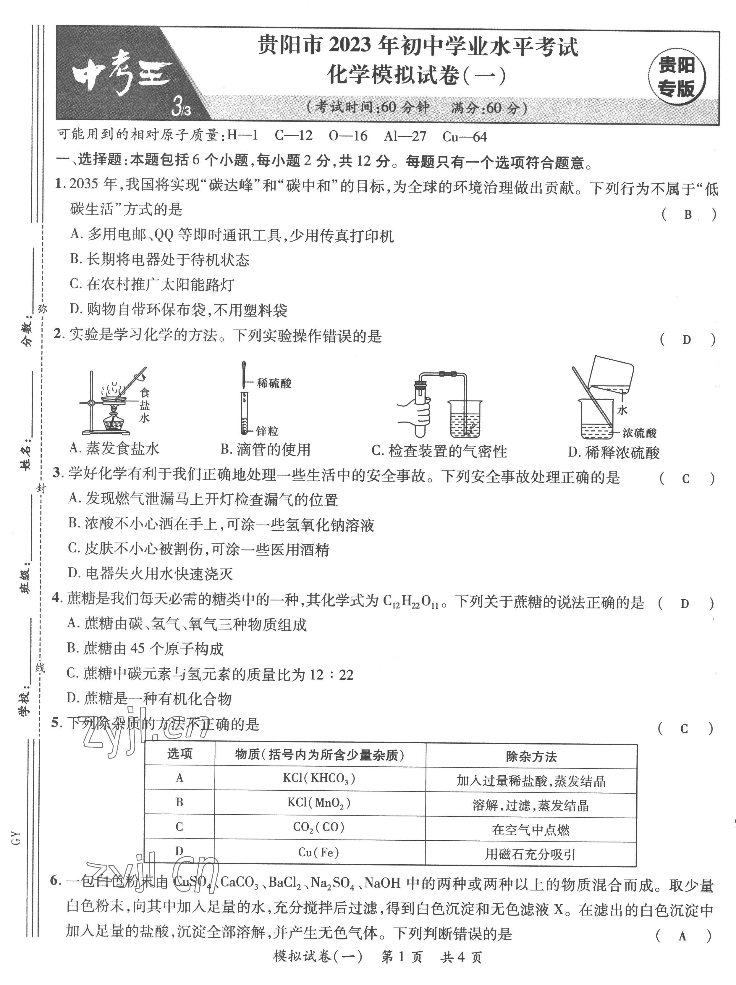 2023年鴻鵠志中考王化學貴陽專版 第1頁