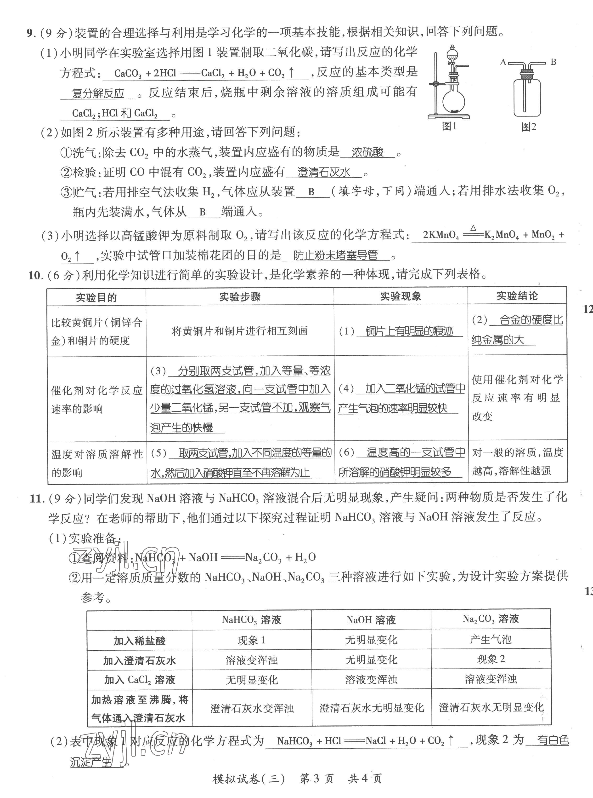 2023年鴻鵠志中考王化學(xué)貴陽(yáng)專(zhuān)版 第11頁(yè)