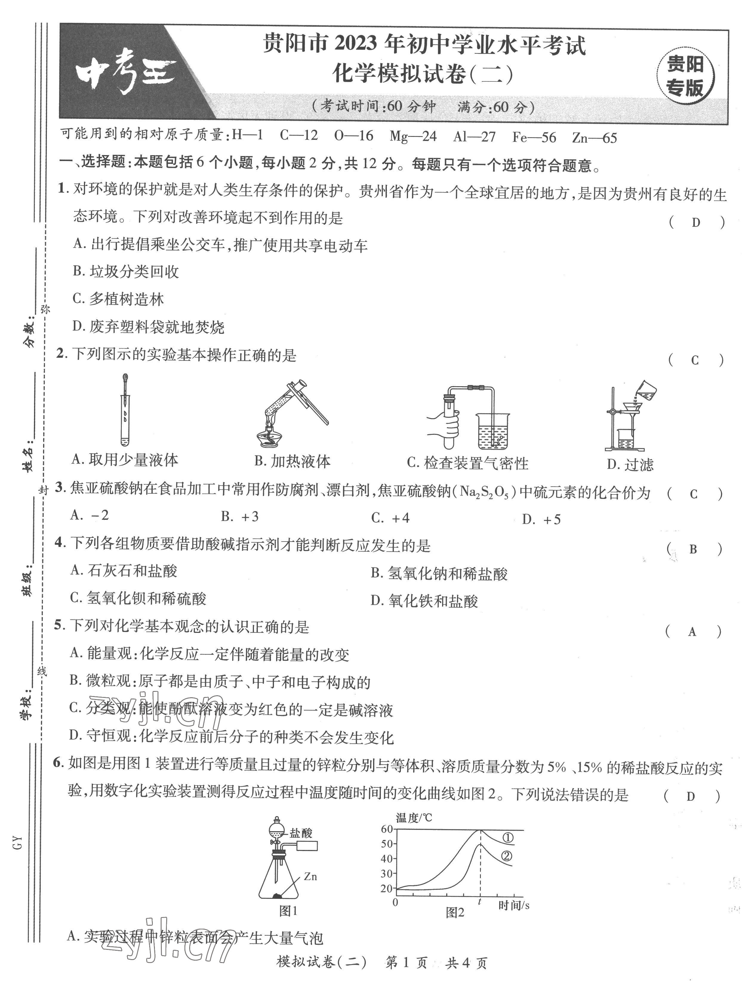 2023年鴻鵠志中考王化學(xué)貴陽專版 第5頁