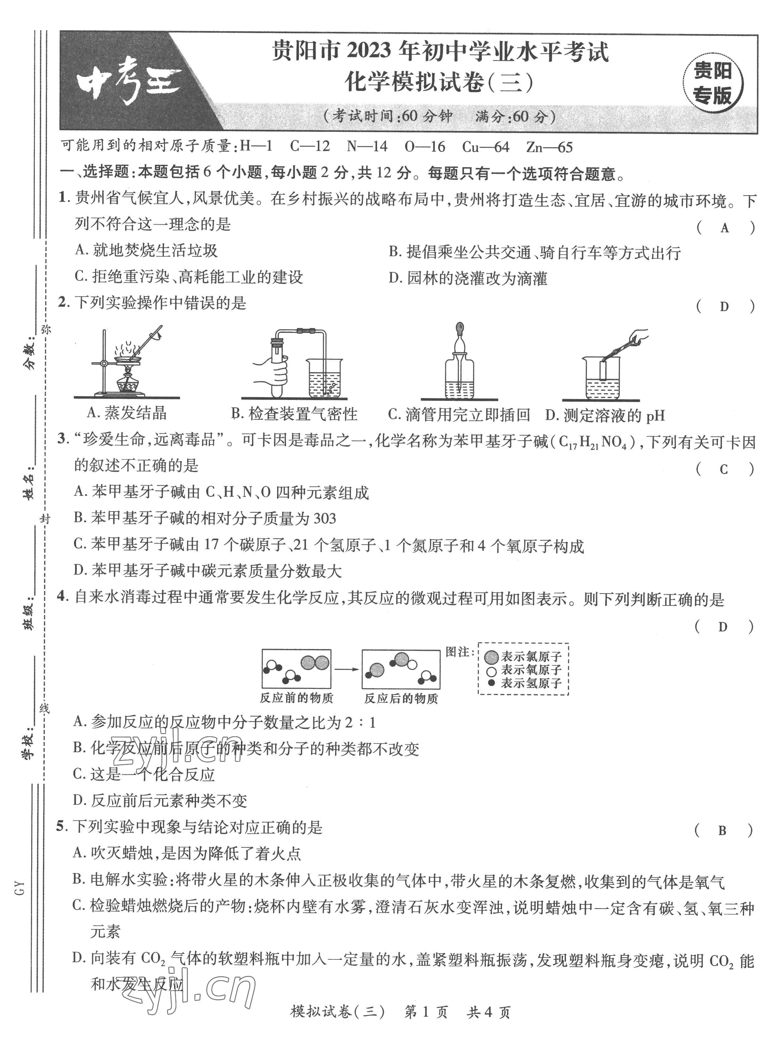 2023年鴻鵠志中考王化學(xué)貴陽(yáng)專版 第9頁(yè)