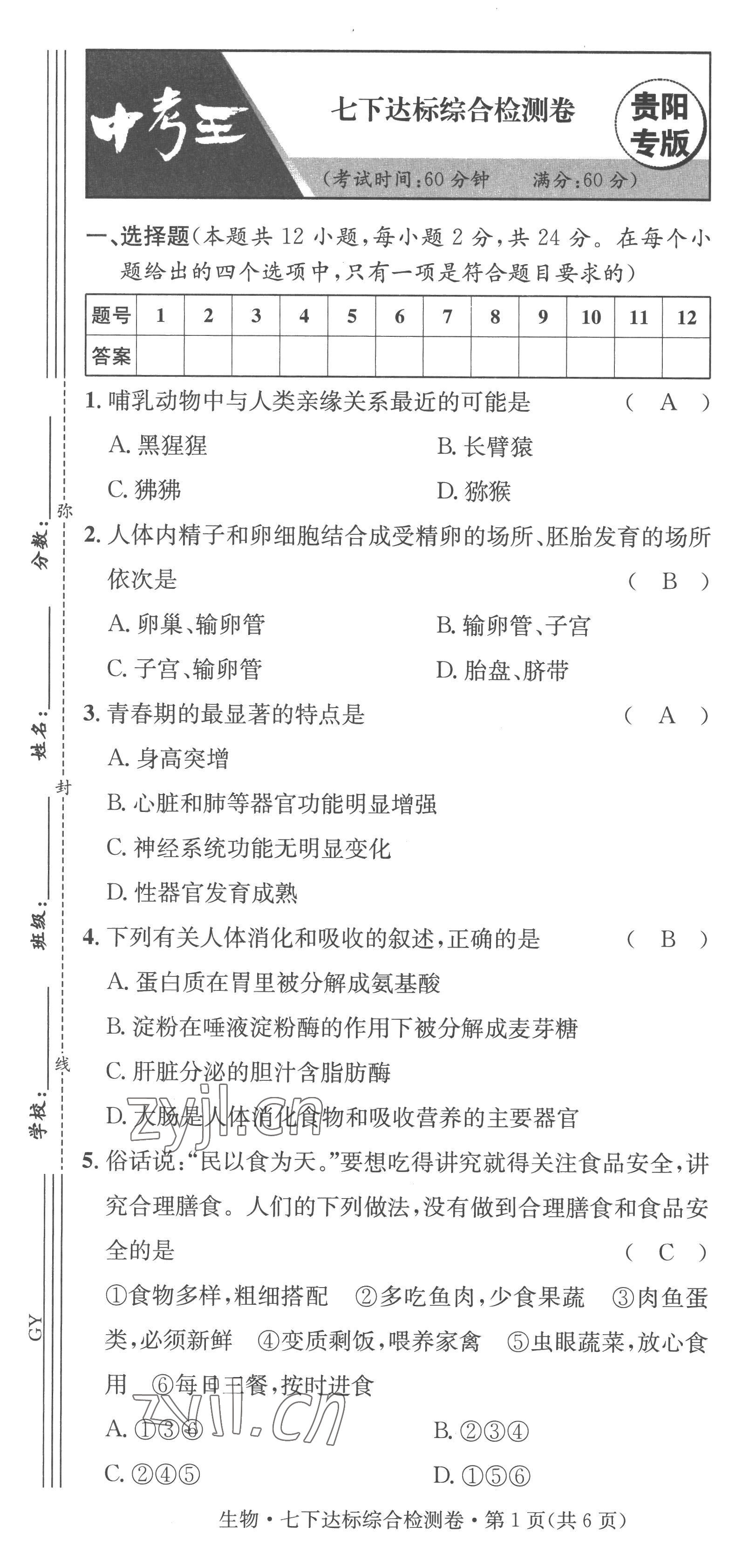 2023年鴻鵠志中考王生物貴陽(yáng)專(zhuān)版 第1頁(yè)