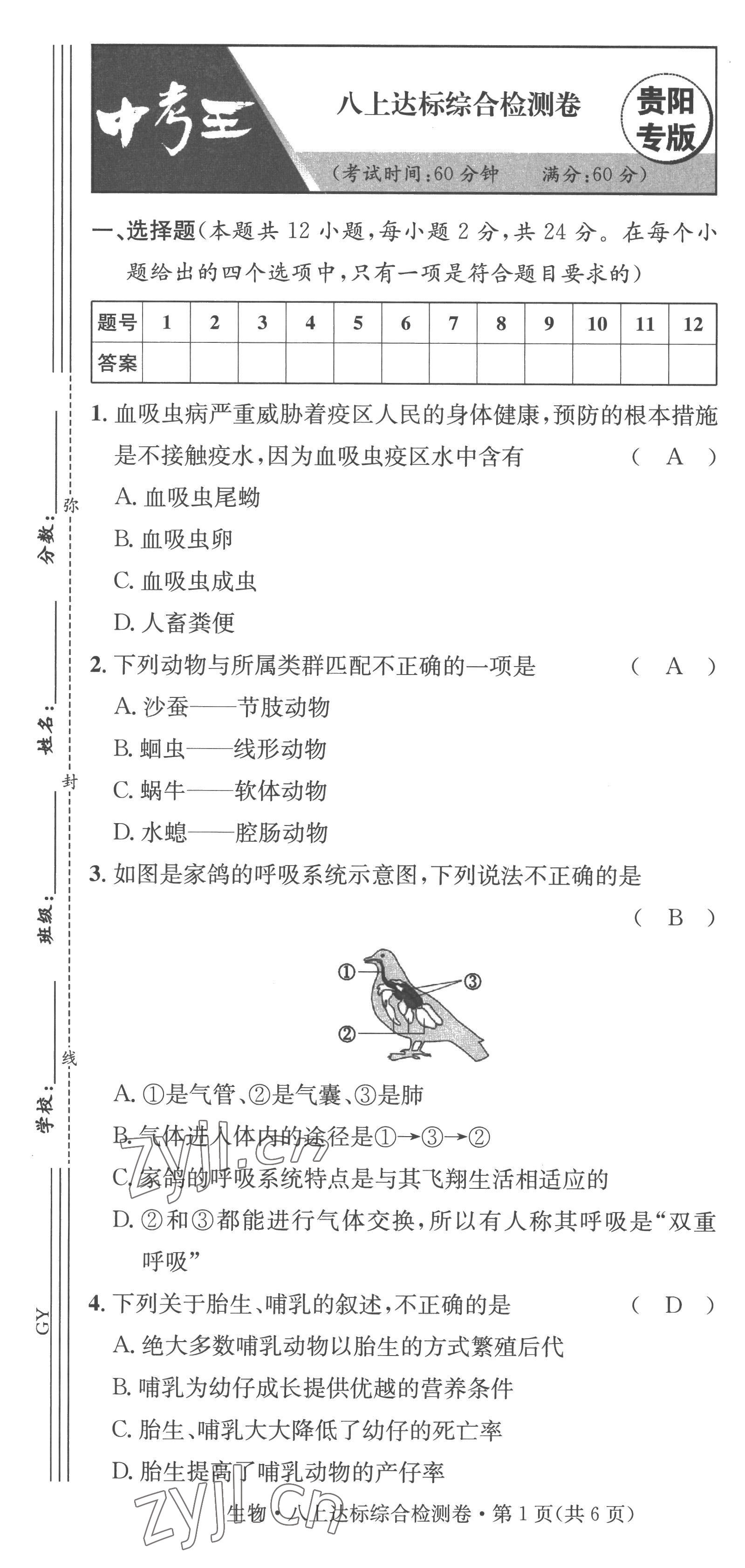 2023年鴻鵠志中考王生物貴陽(yáng)專版 第19頁(yè)