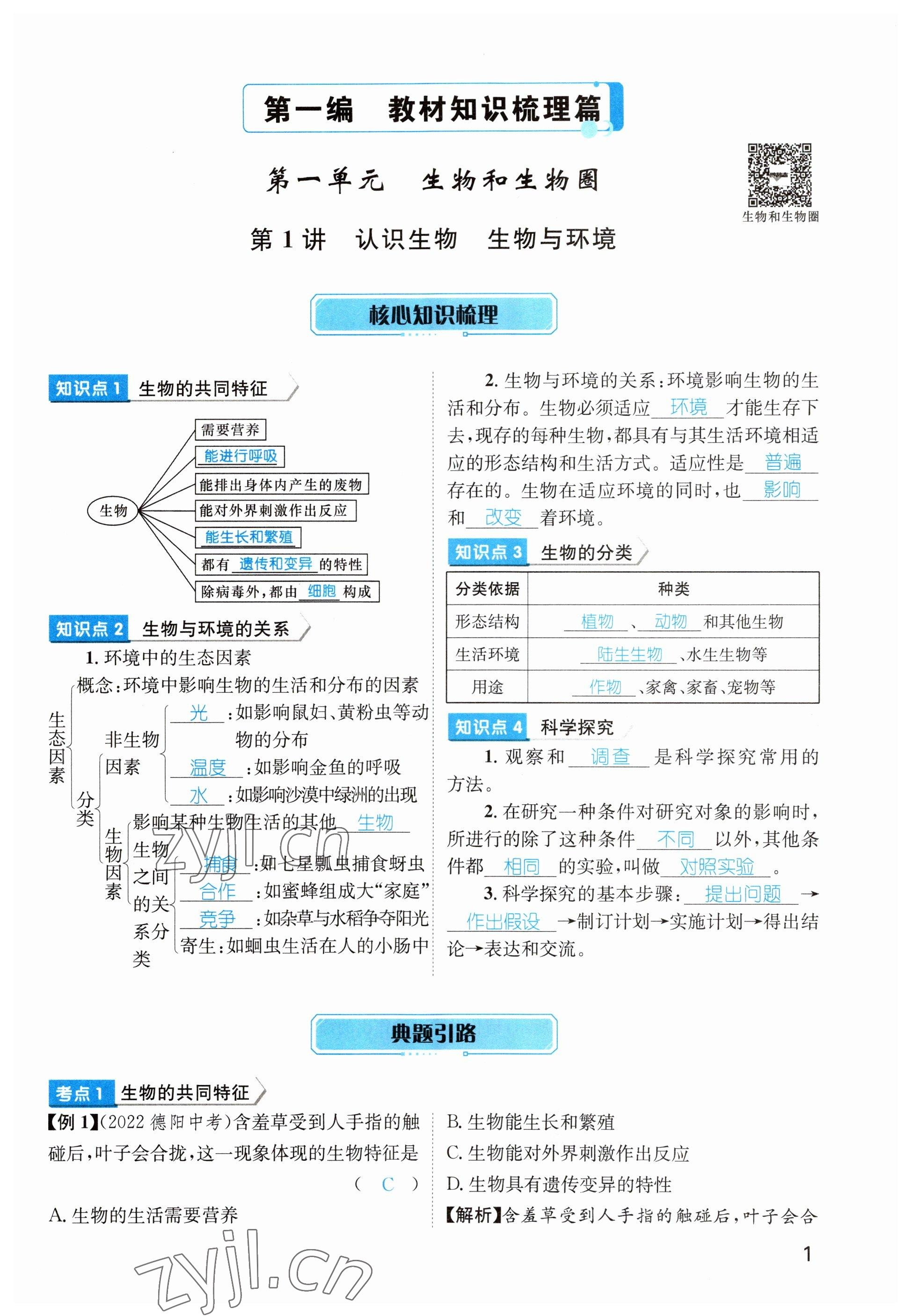 2023年鴻鵠志中考王生物貴陽(yáng)專(zhuān)版 參考答案第1頁(yè)