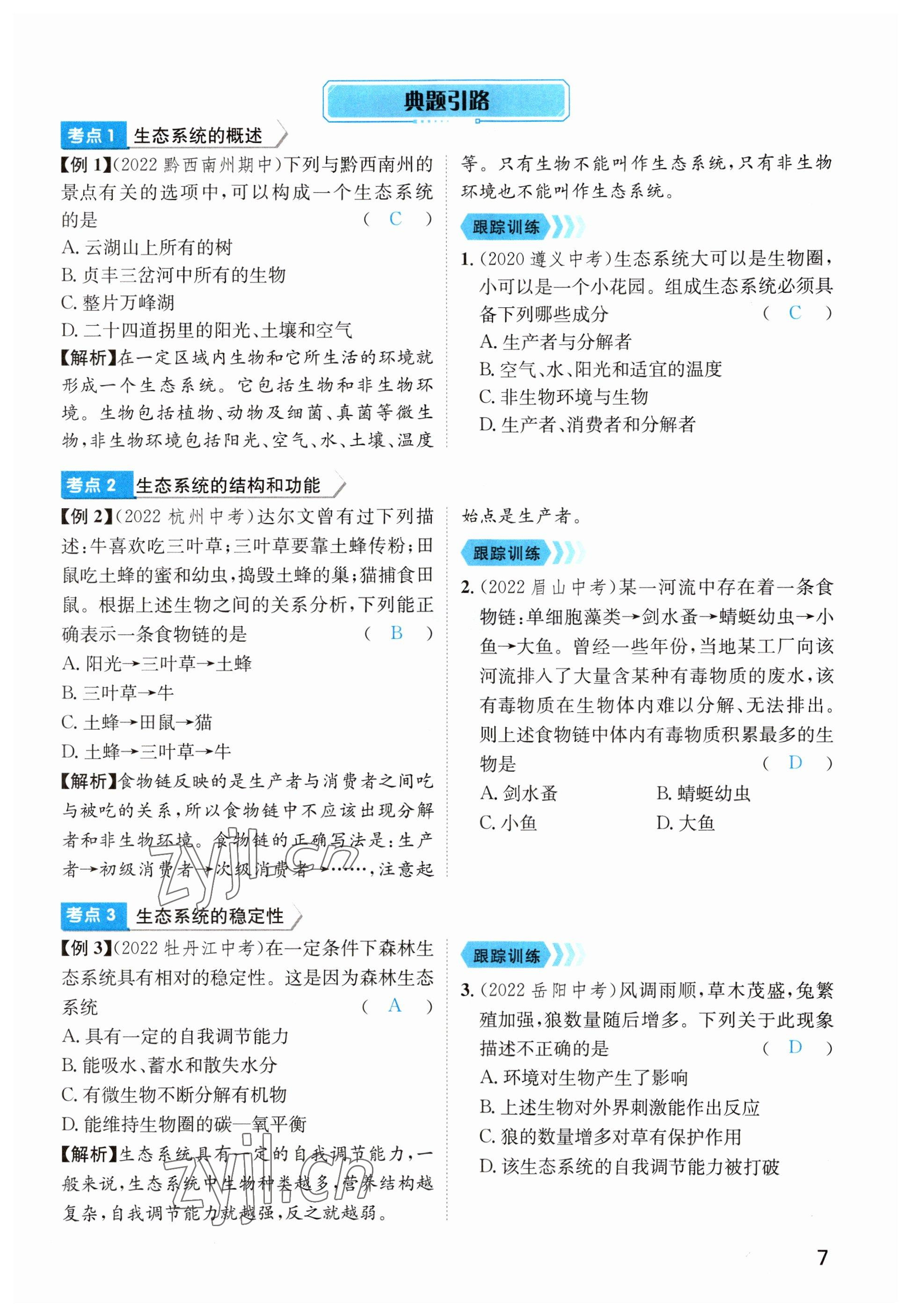 2023年鴻鵠志中考王生物貴陽專版 參考答案第7頁