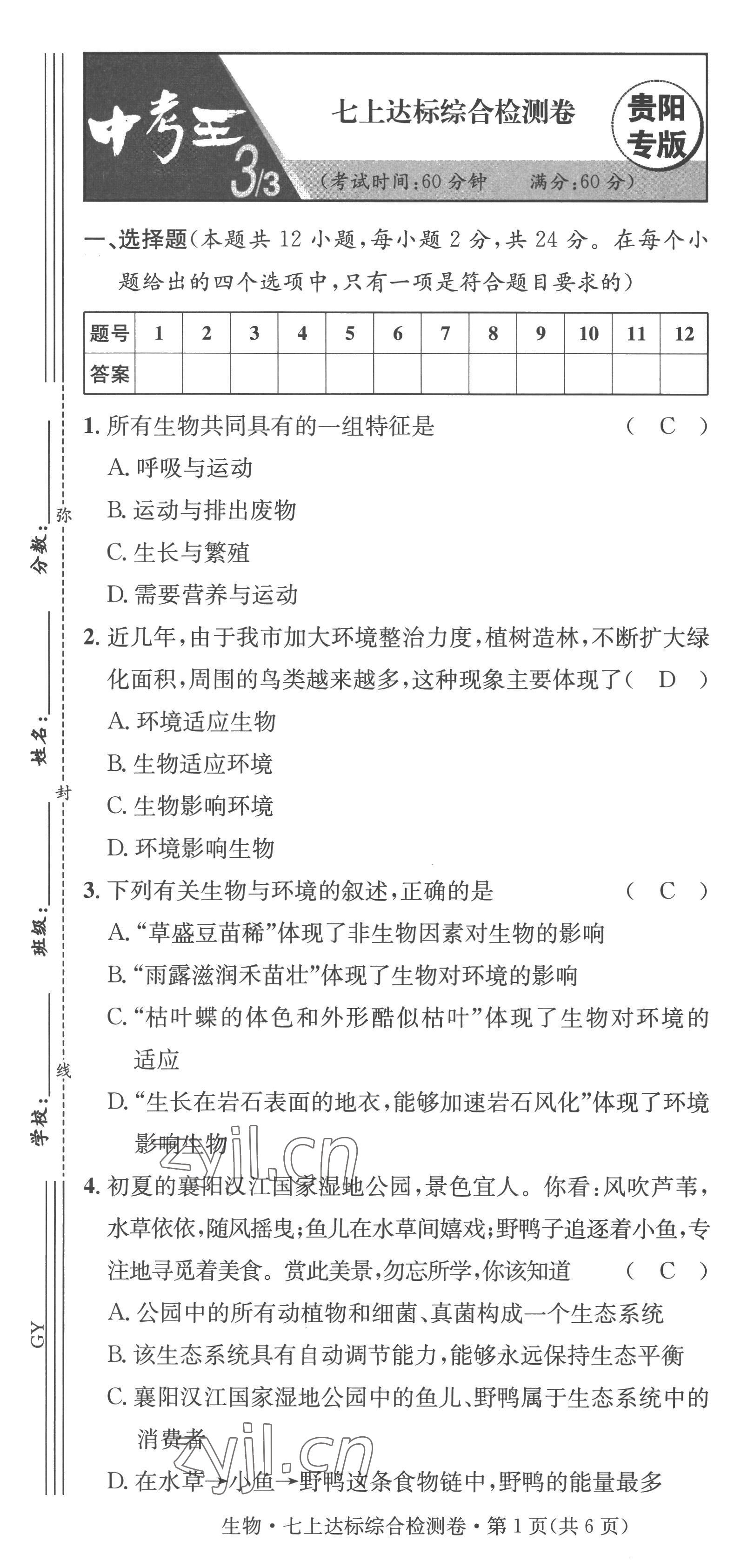 2023年鴻鵠志中考王生物貴陽(yáng)專版 第7頁(yè)