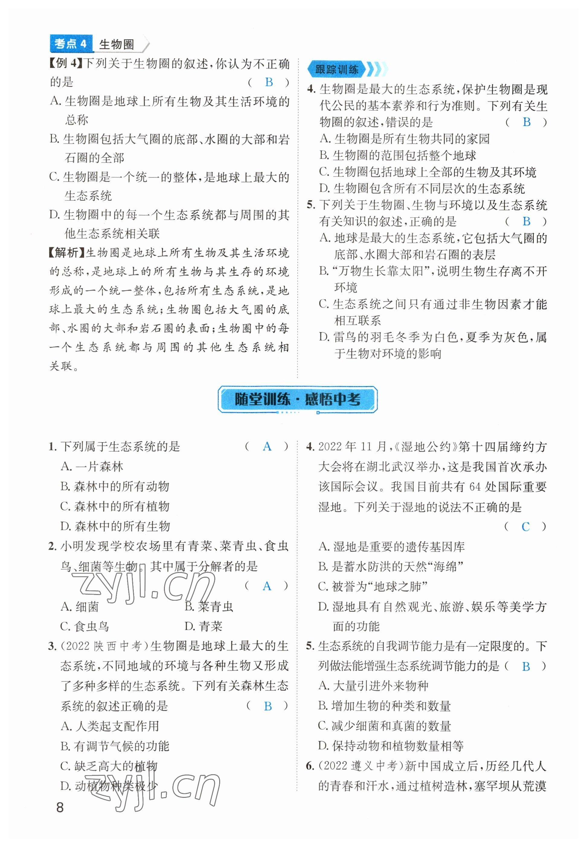 2023年鴻鵠志中考王生物貴陽專版 參考答案第8頁