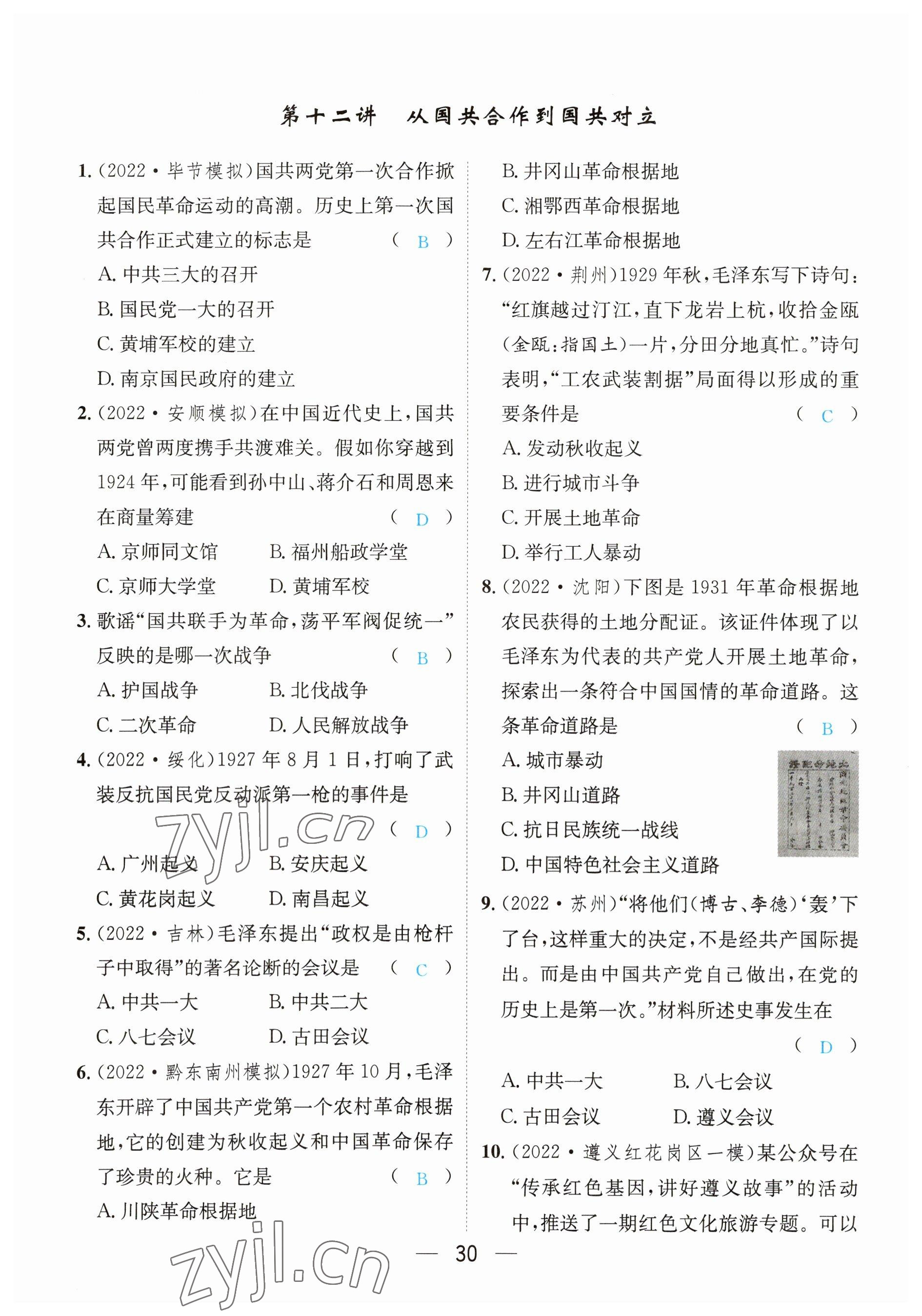 2023年鴻鵠志中考王歷史貴陽專版 參考答案第30頁