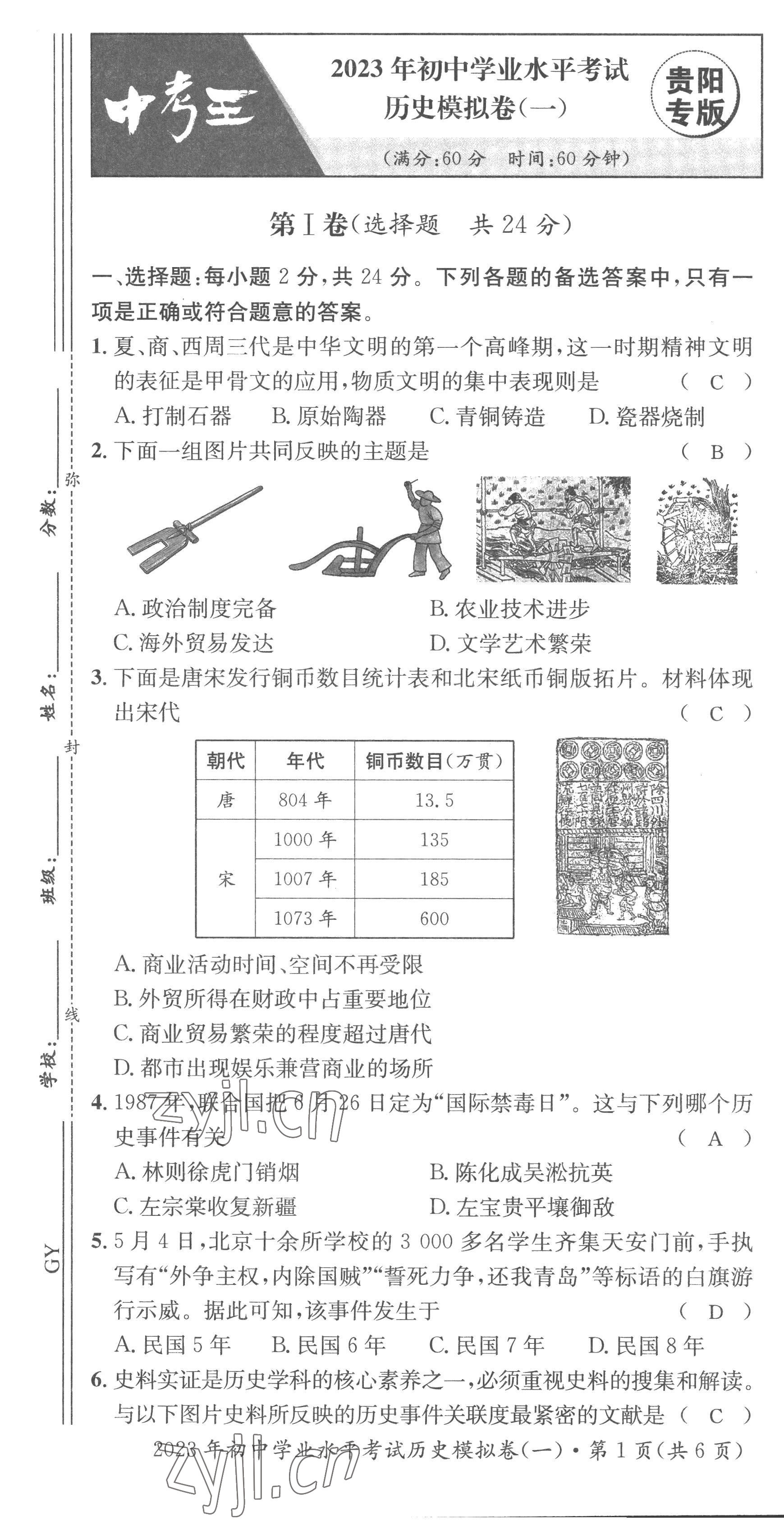 2023年鴻鵠志中考王歷史貴陽(yáng)專版 第19頁(yè)