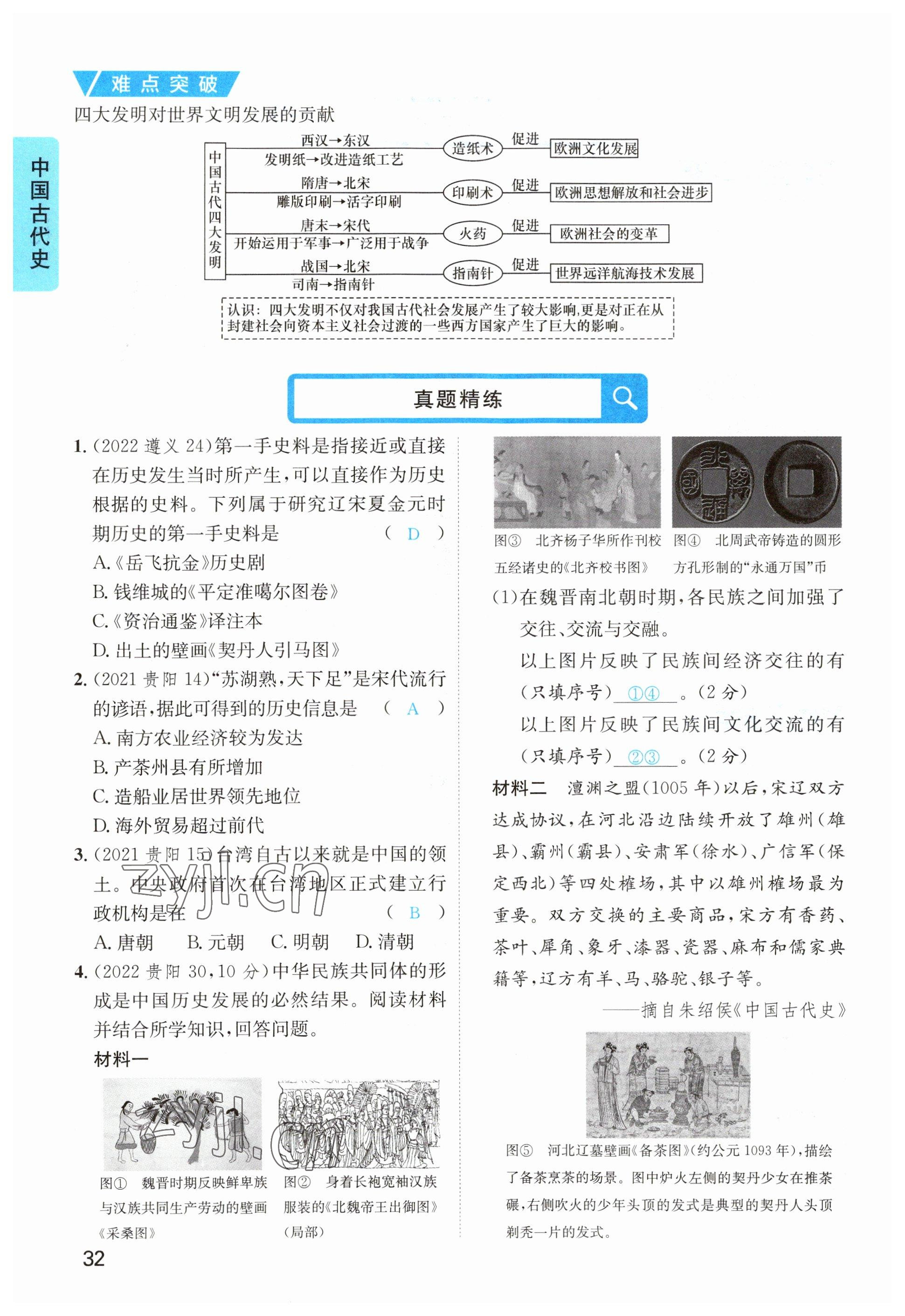 2023年鴻鵠志中考王歷史貴陽(yáng)專版 參考答案第32頁(yè)