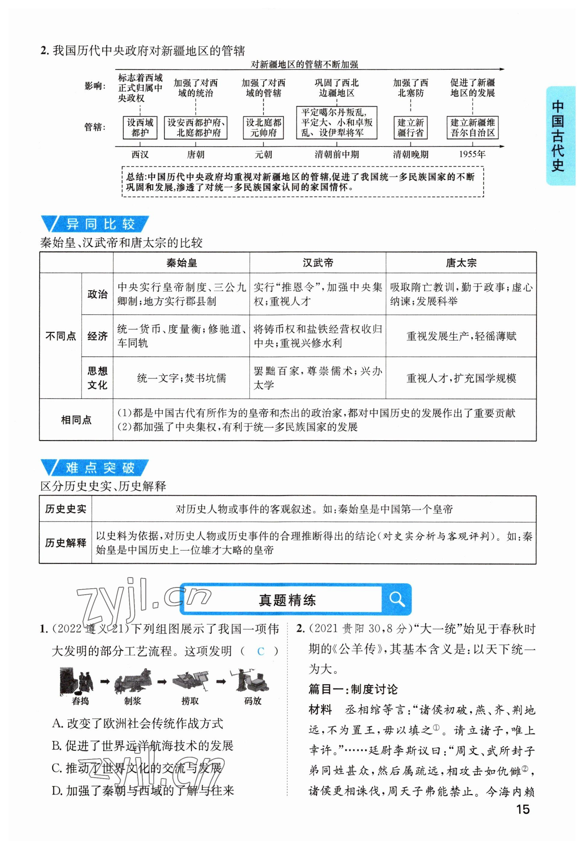 2023年鴻鵠志中考王歷史貴陽專版 參考答案第15頁