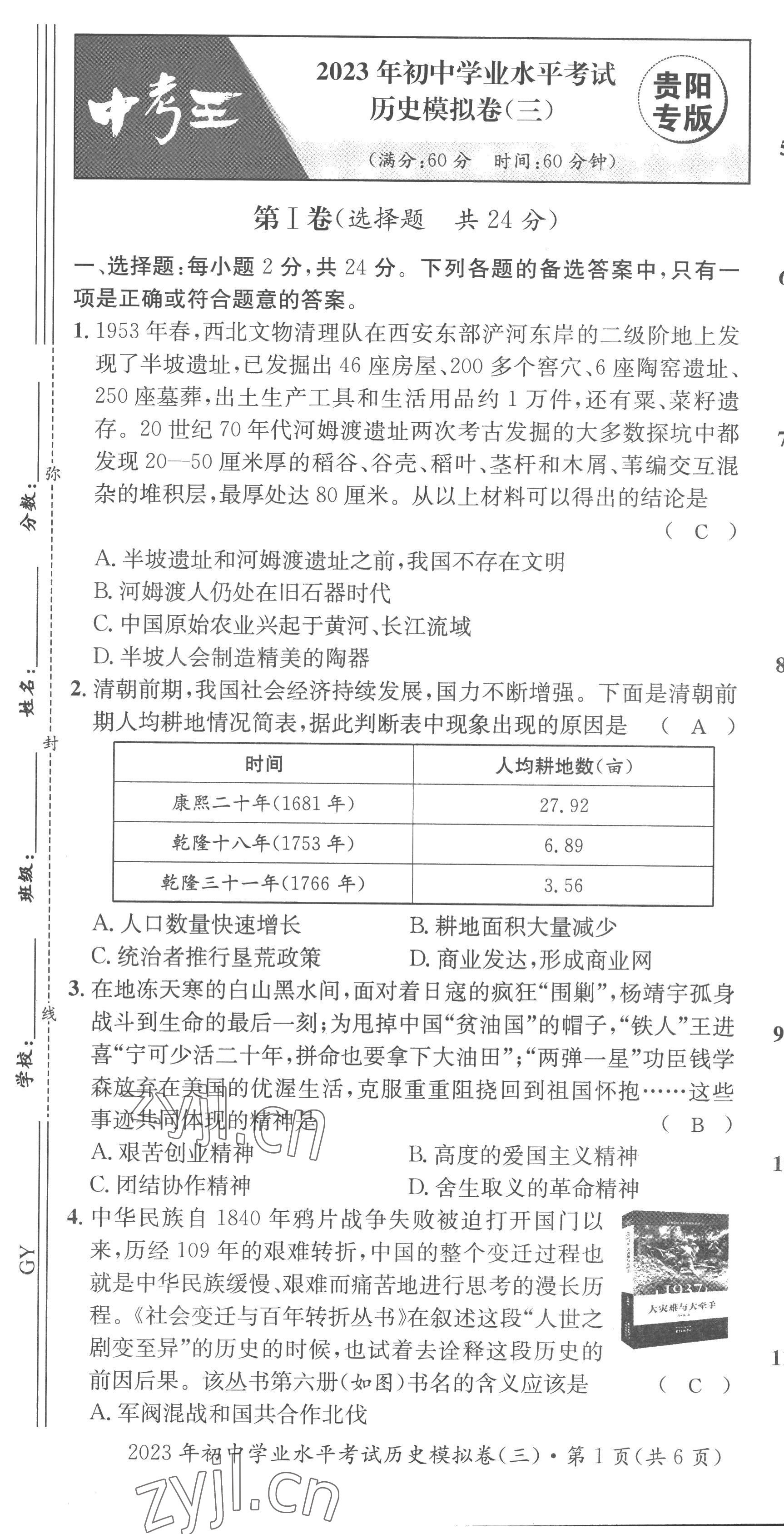 2023年鴻鵠志中考王歷史貴陽專版 第31頁