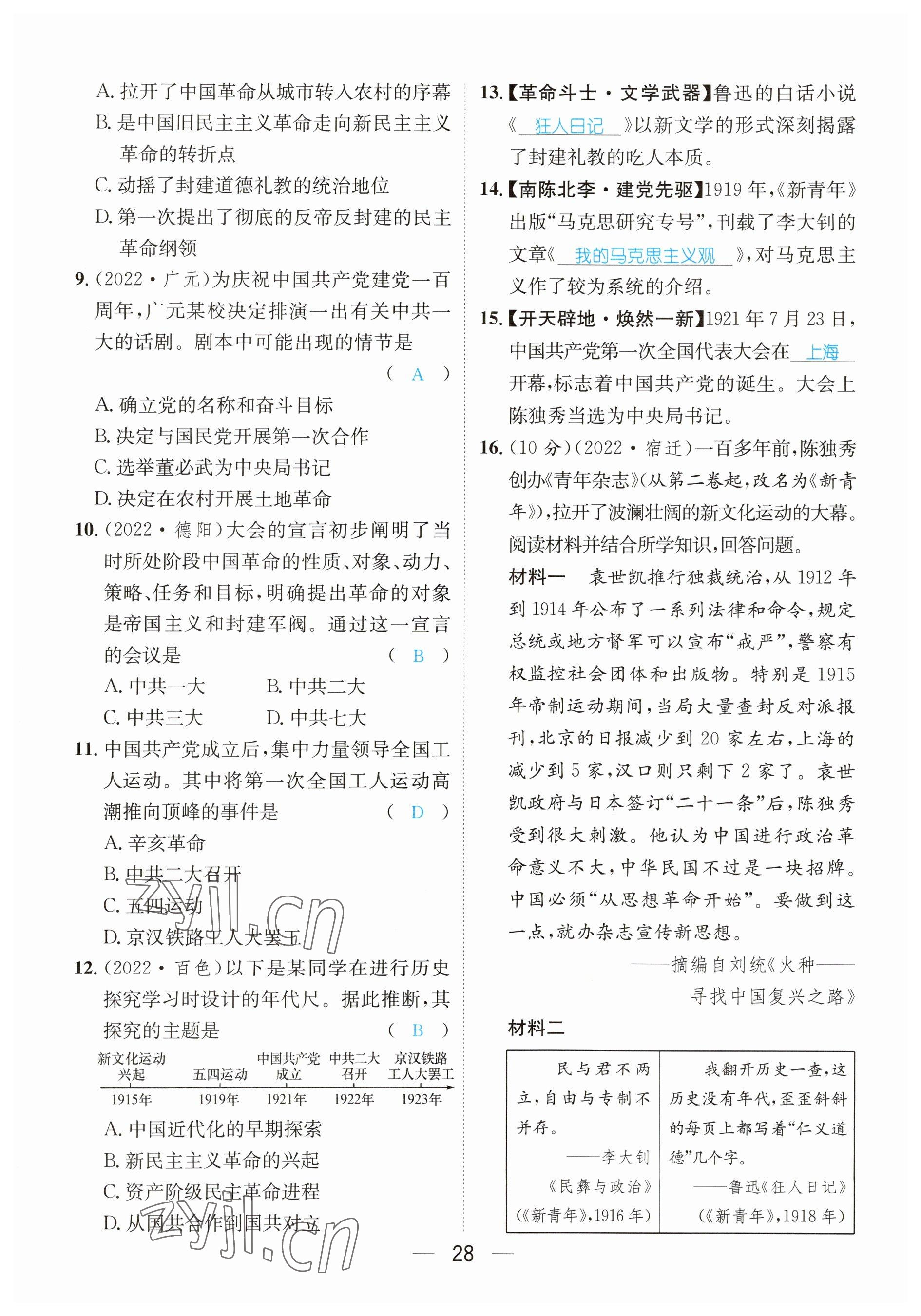 2023年鴻鵠志中考王歷史貴陽專版 參考答案第28頁