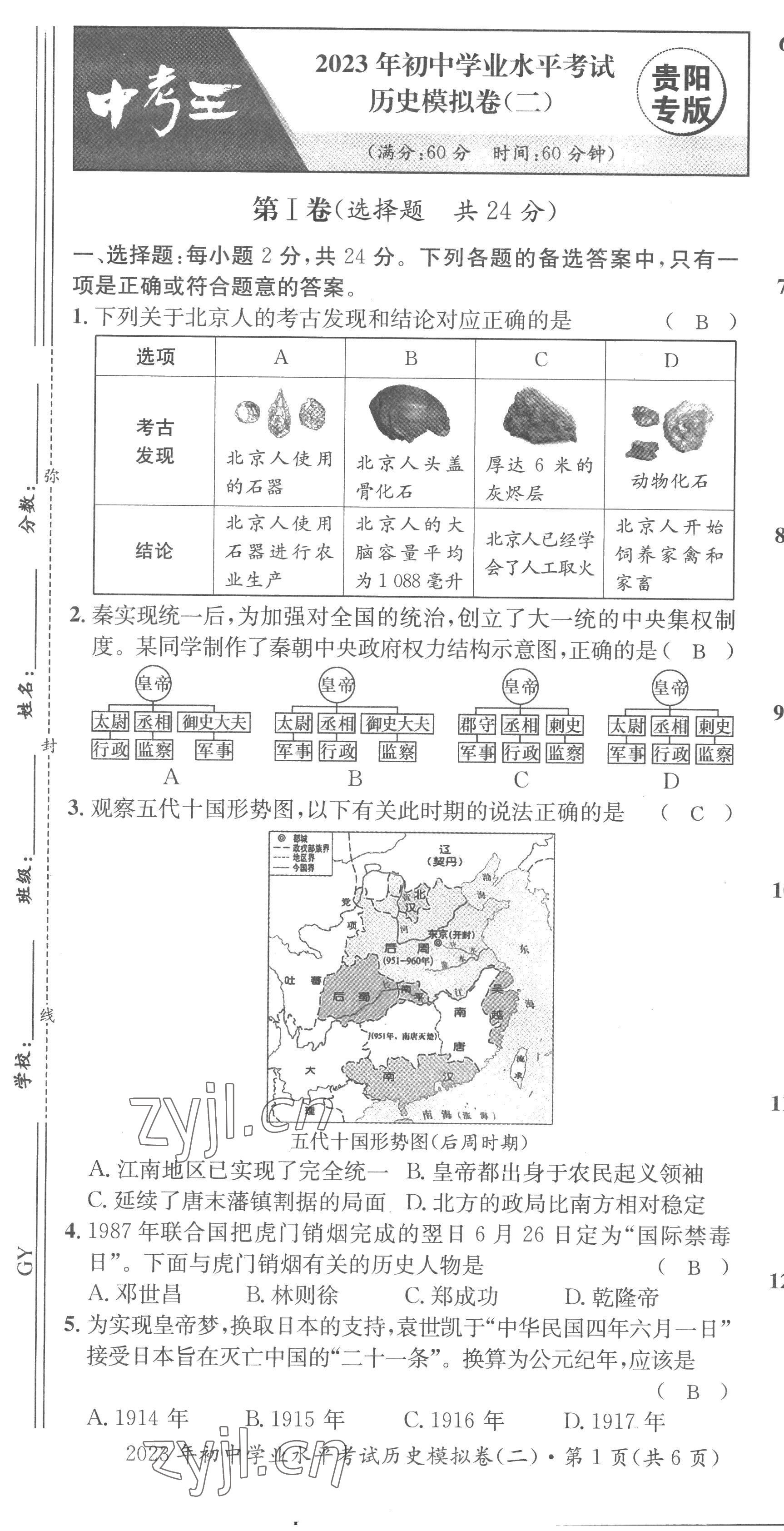 2023年鴻鵠志中考王歷史貴陽專版 第25頁