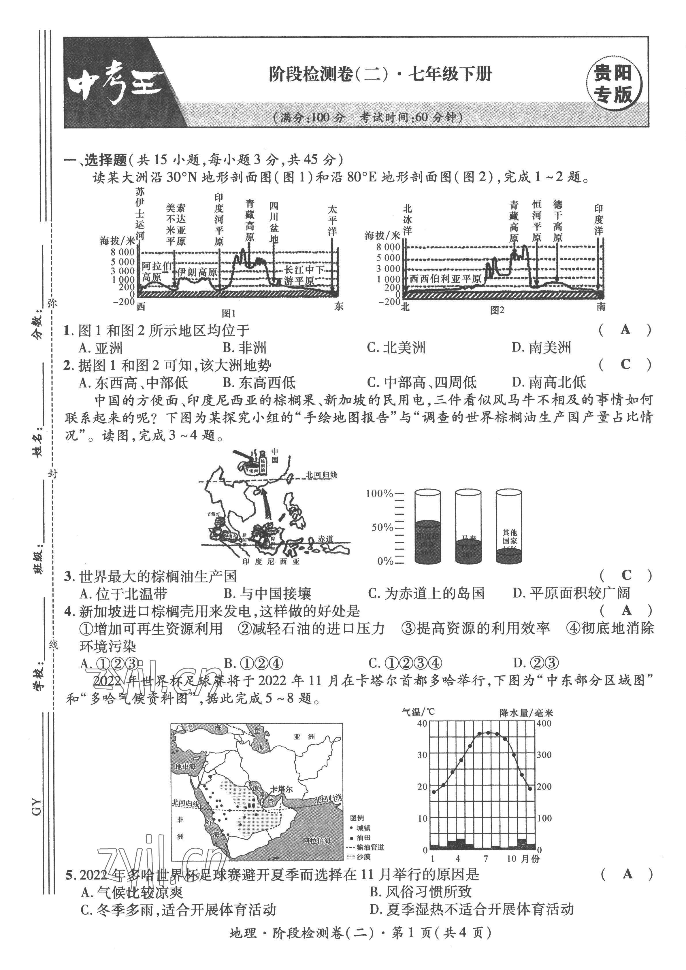 2023年鴻鵠志中考王地理貴陽專版 第5頁