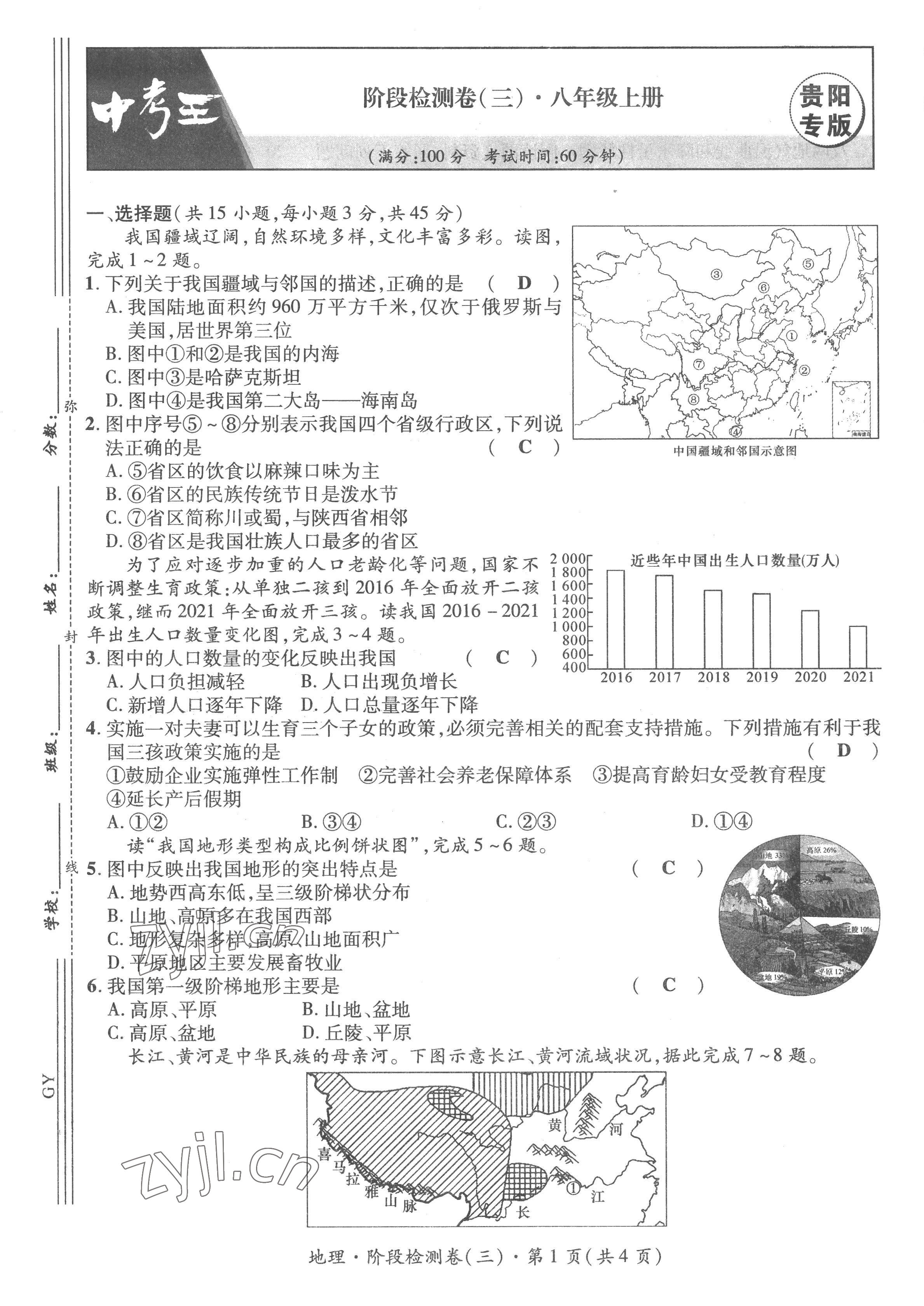 2023年鴻鵠志中考王地理貴陽專版 第9頁