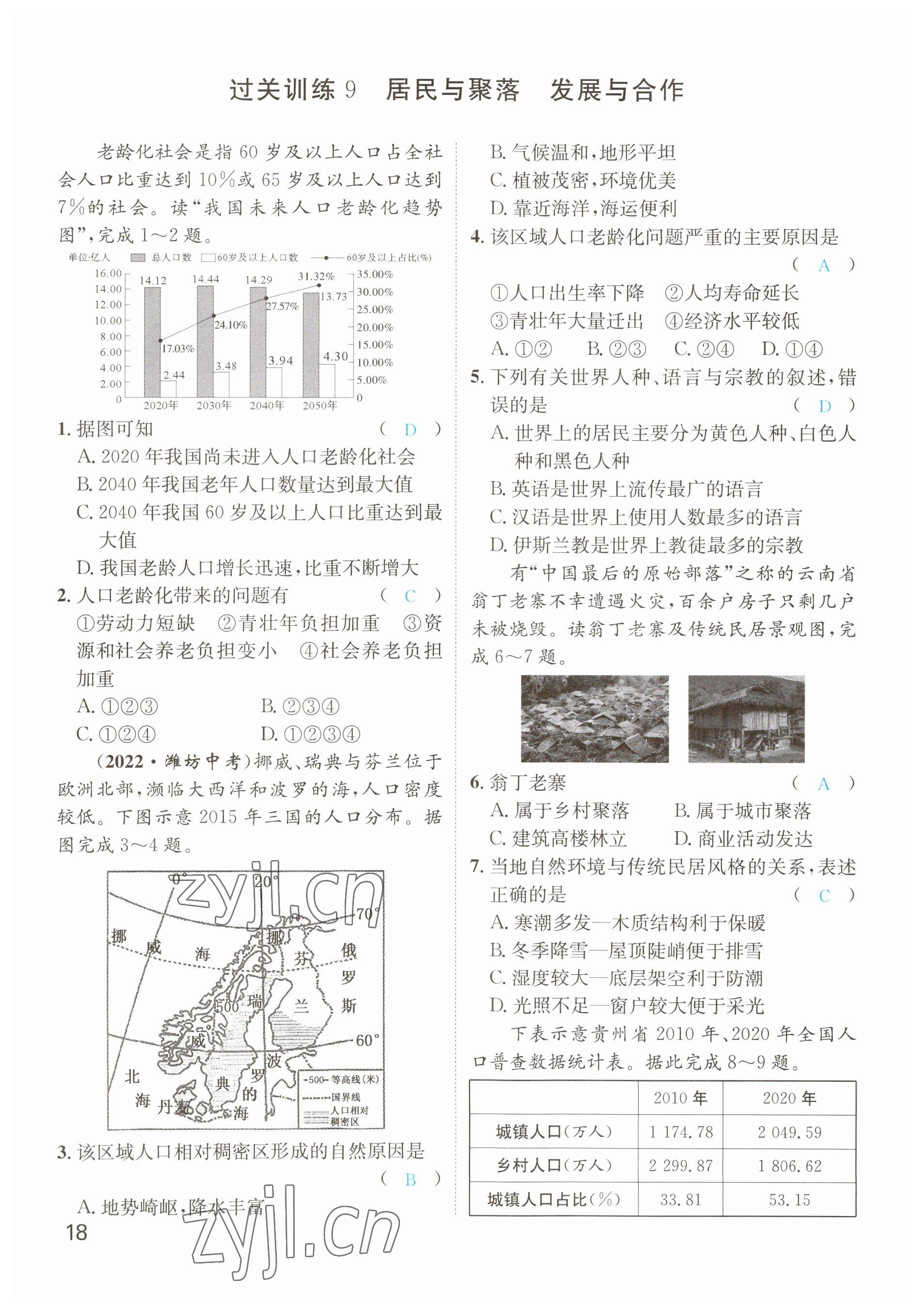 2023年鴻鵠志中考王地理貴陽專版 參考答案第18頁