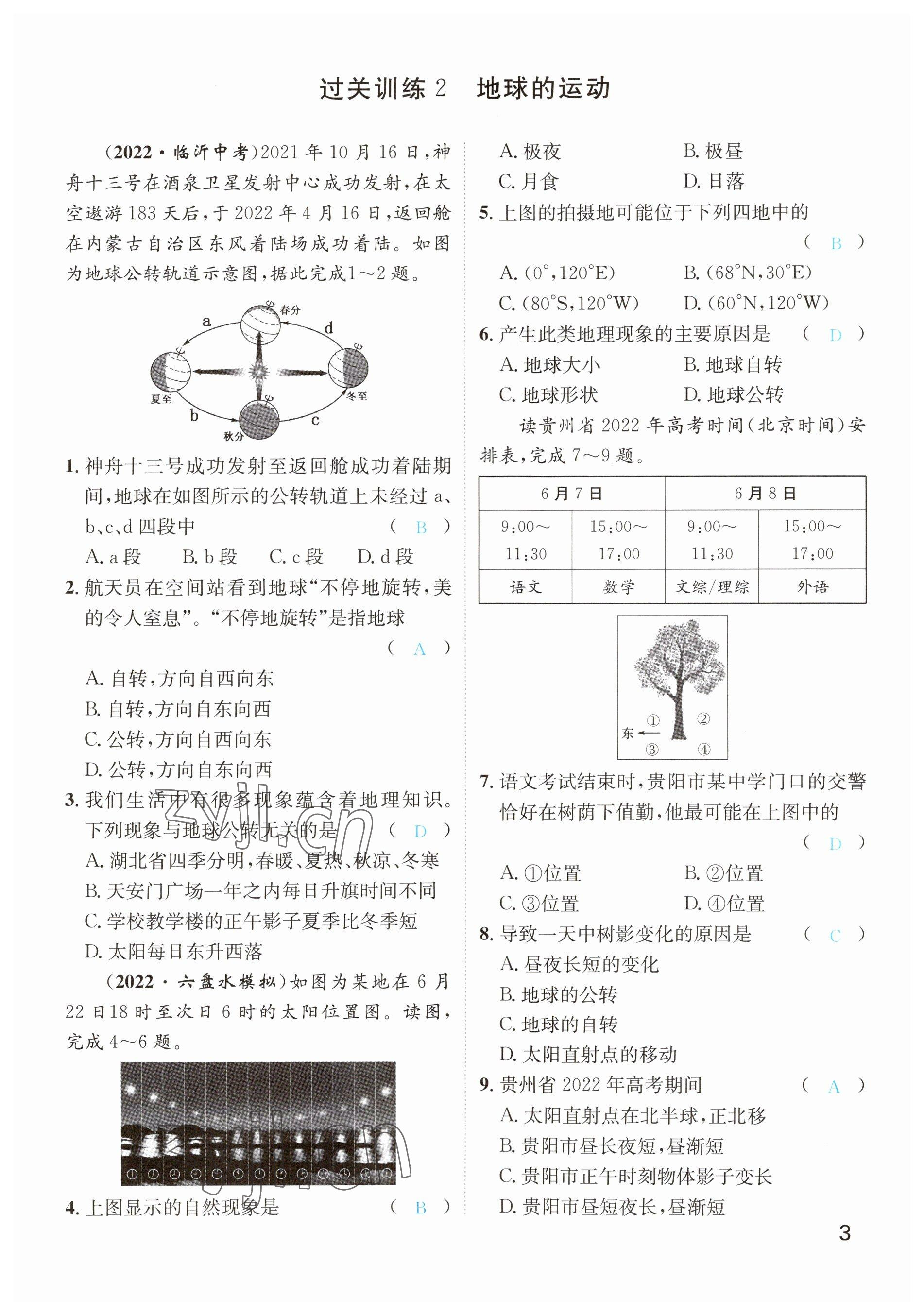 2023年鴻鵠志中考王地理貴陽專版 參考答案第3頁