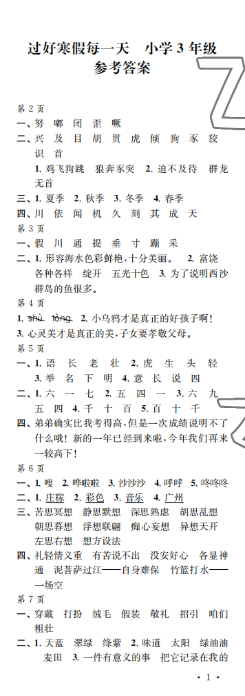 2023年过好寒假每一天小学三年级 参考答案第1页