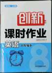 2023年創(chuàng)新課時(shí)作業(yè)八年級(jí)英語(yǔ)下冊(cè)譯林版