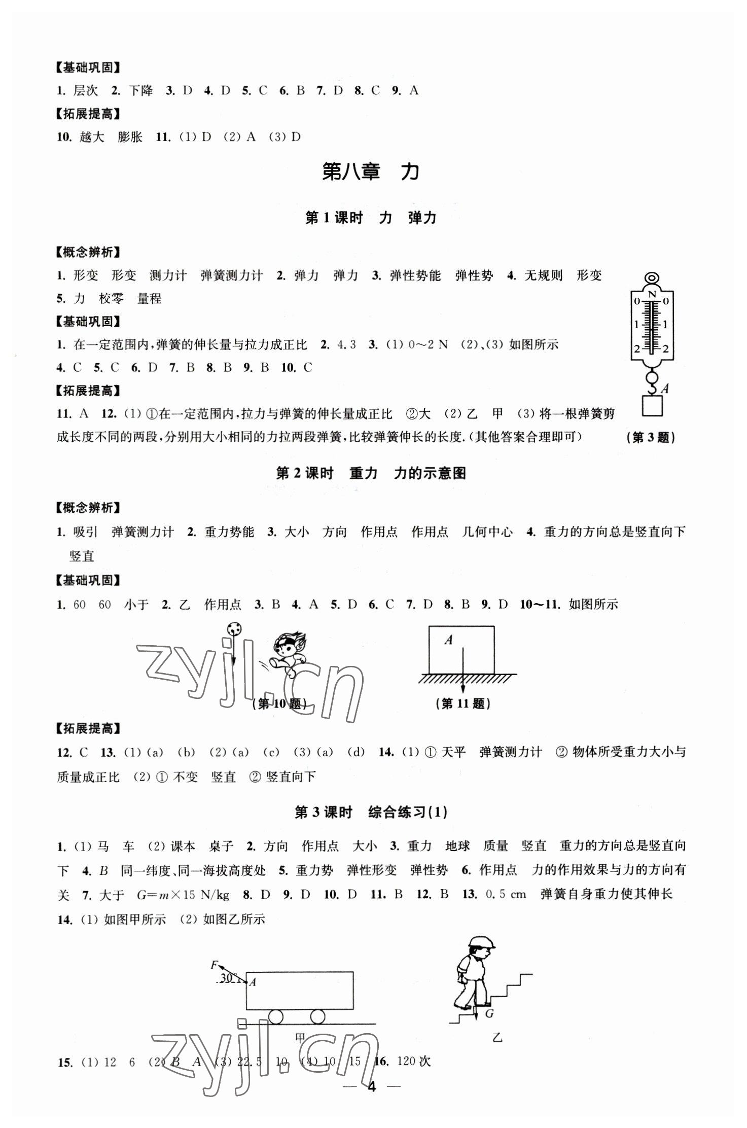 2023年創(chuàng)新課時作業(yè)八年級物理下冊蘇科版 第4頁