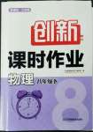 2023年創(chuàng)新課時作業(yè)八年級物理下冊蘇科版