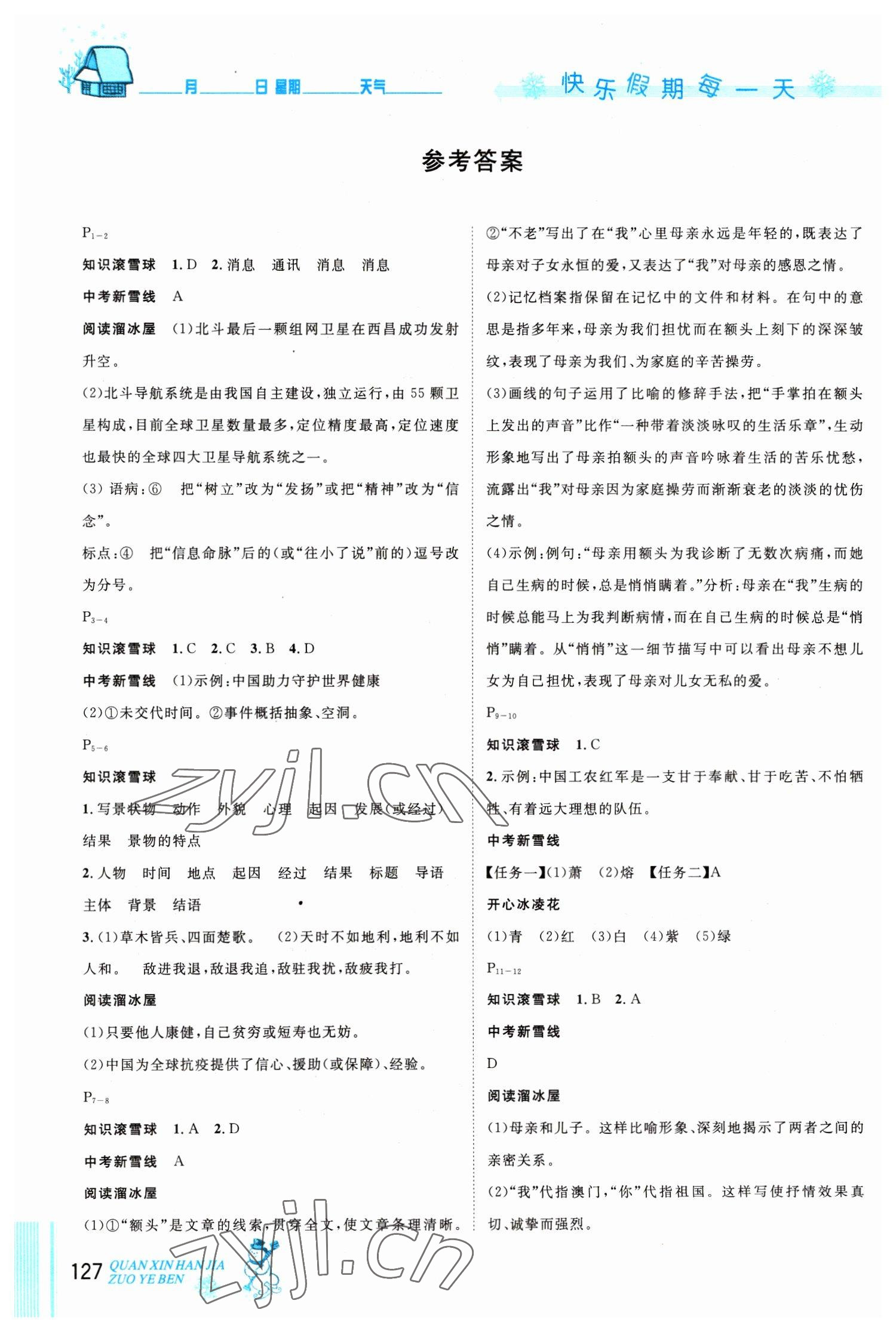 2023年优秀生快乐假期每一天全新寒假作业本八年级海南专版 参考答案第1页