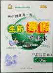 2023年優(yōu)秀生快樂假期每一天全新寒假作業(yè)本八年級海南專版