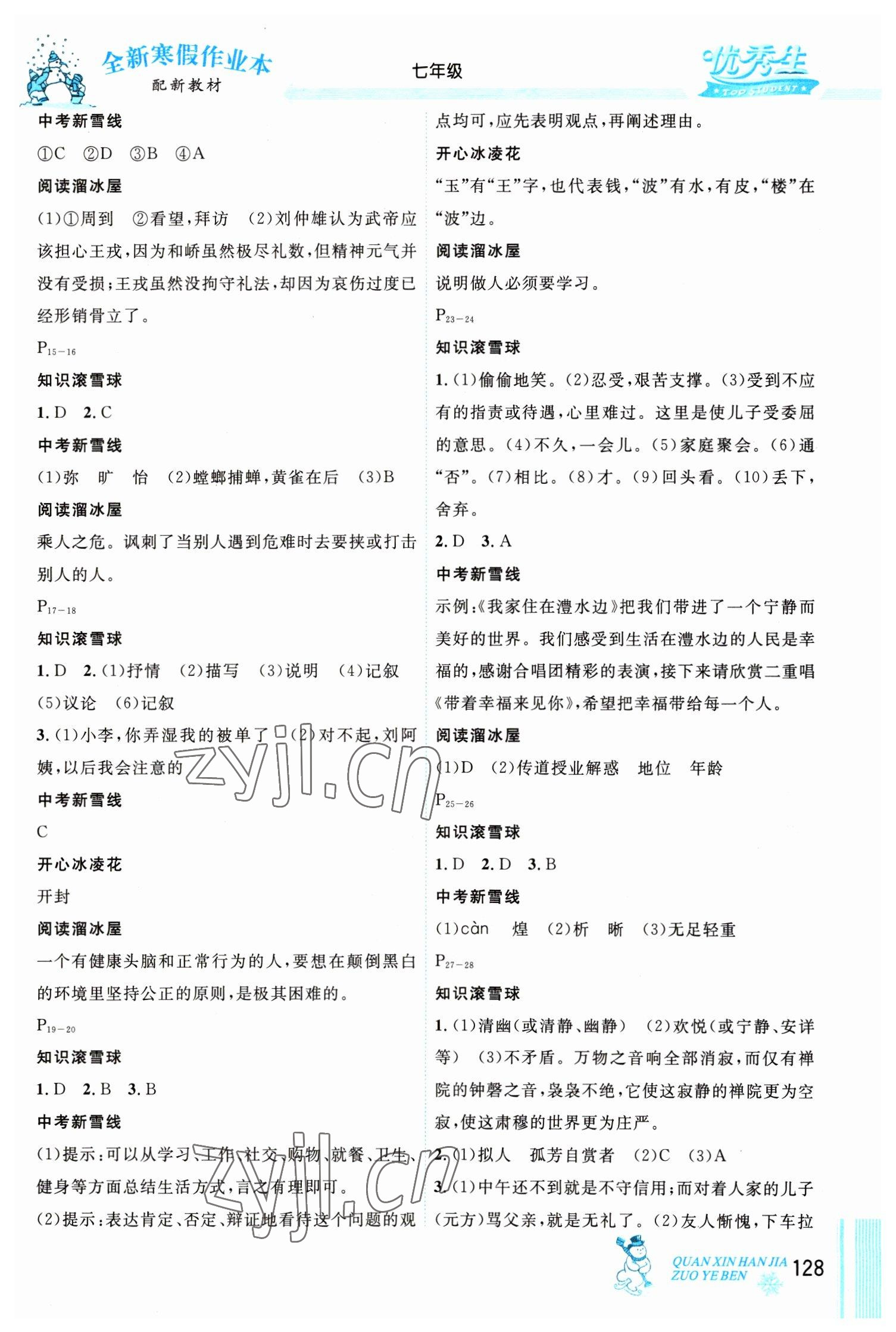 2023年优秀生快乐假期每一天全新寒假作业本七年级海南专版 参考答案第2页