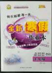 2023年優(yōu)秀生快樂假期每一天全新寒假作業(yè)本七年級海南專版