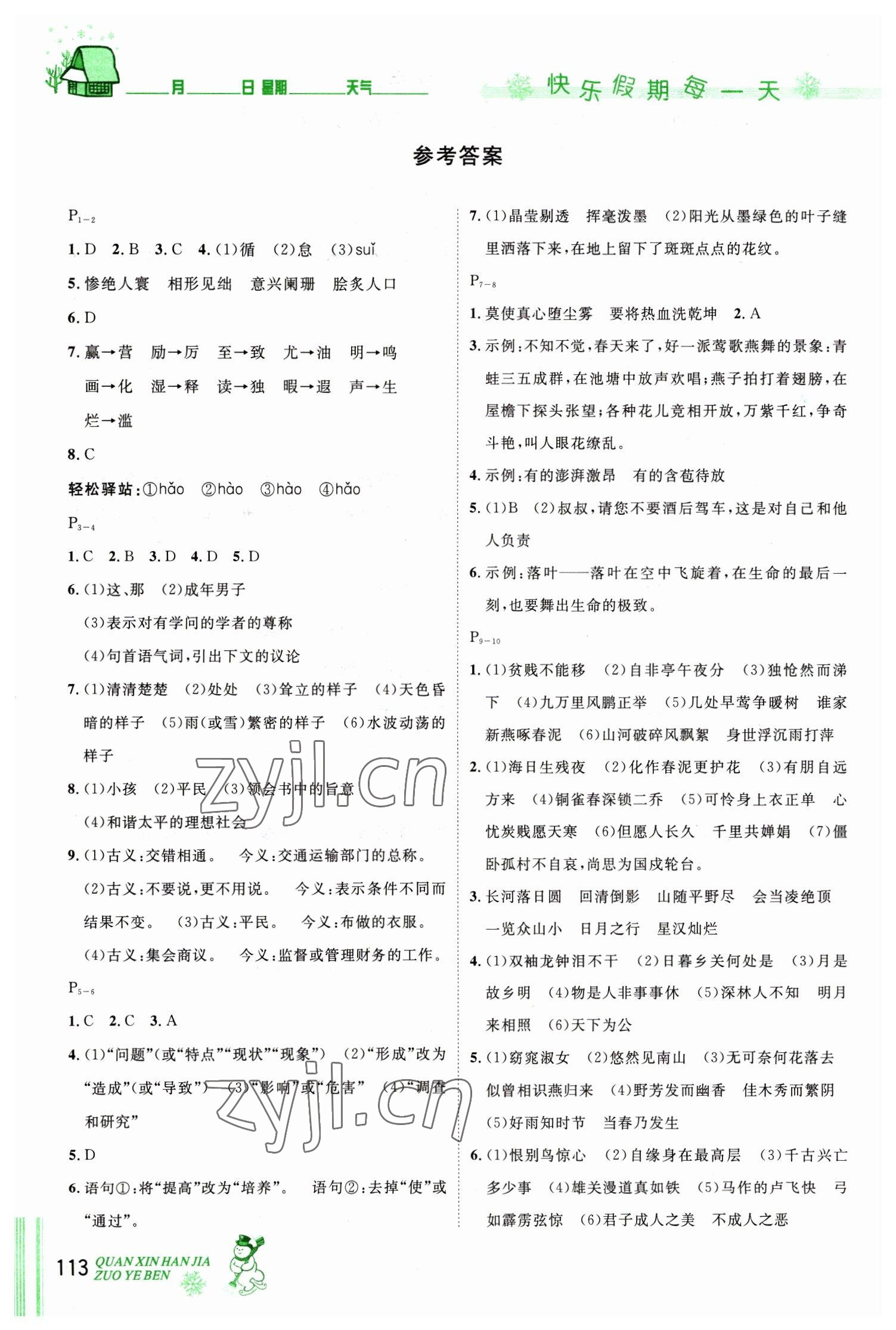 2023年優(yōu)秀生快樂(lè)假期每一天全新寒假作業(yè)本九年級(jí)海南專版 參考答案第1頁(yè)