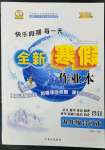 2023年優(yōu)秀生快樂(lè)假期每一天全新寒假作業(yè)本九年級(jí)海南專版