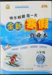 2023年優(yōu)秀生快樂(lè)假期每一天全新寒假作業(yè)本六年級(jí)合訂本海南專版