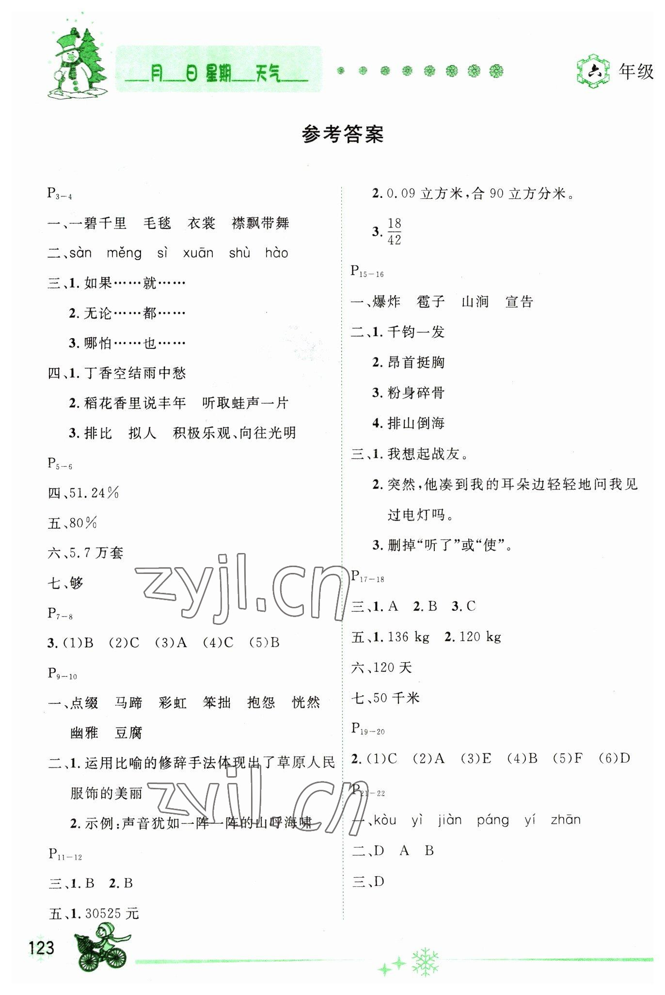 2023年優(yōu)秀生快樂假期每一天全新寒假作業(yè)本六年級合訂本海南專版 參考答案第1頁