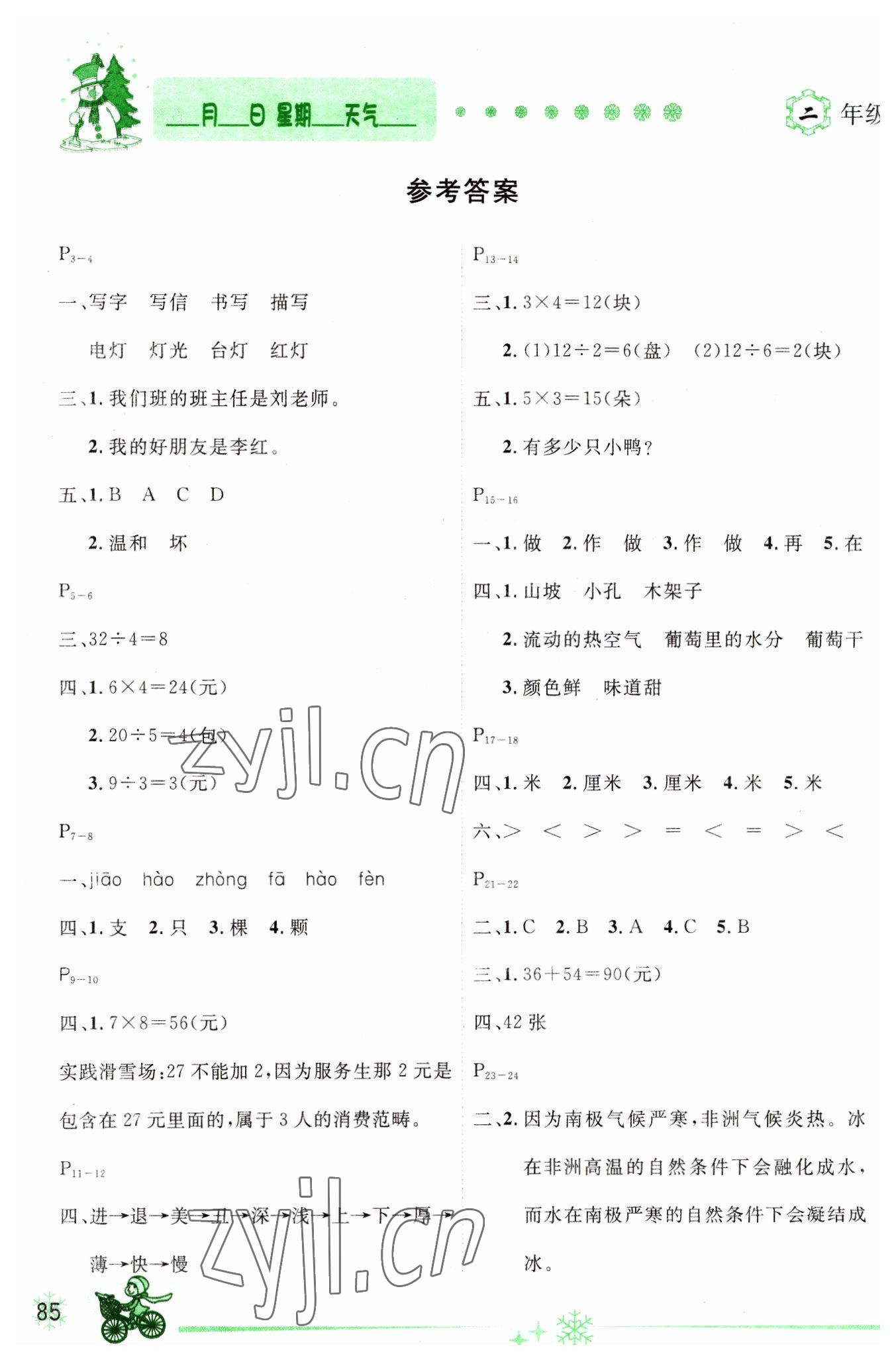 2023年優(yōu)秀生快樂假期每一天全新寒假作業(yè)本二年級合訂本海南專版 參考答案第1頁