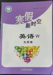 2023年寒假新時(shí)空九年級(jí)英語(yǔ)外研版