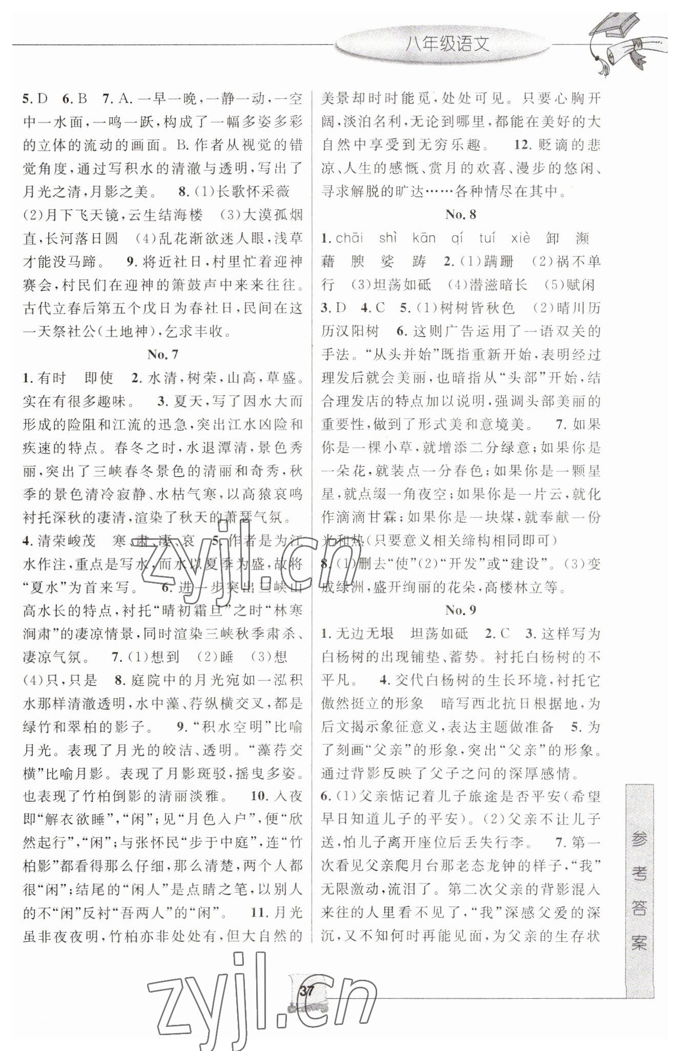 2023年寒假新时空八年级语文 参考答案第2页
