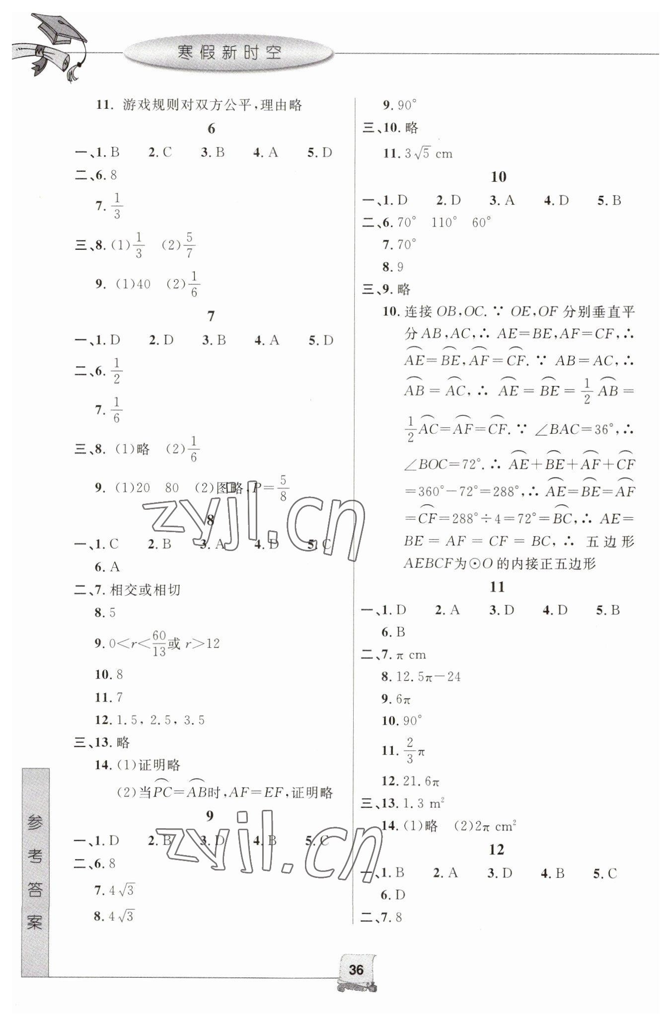 2023年寒假新时空九年级数学浙教版 参考答案第2页