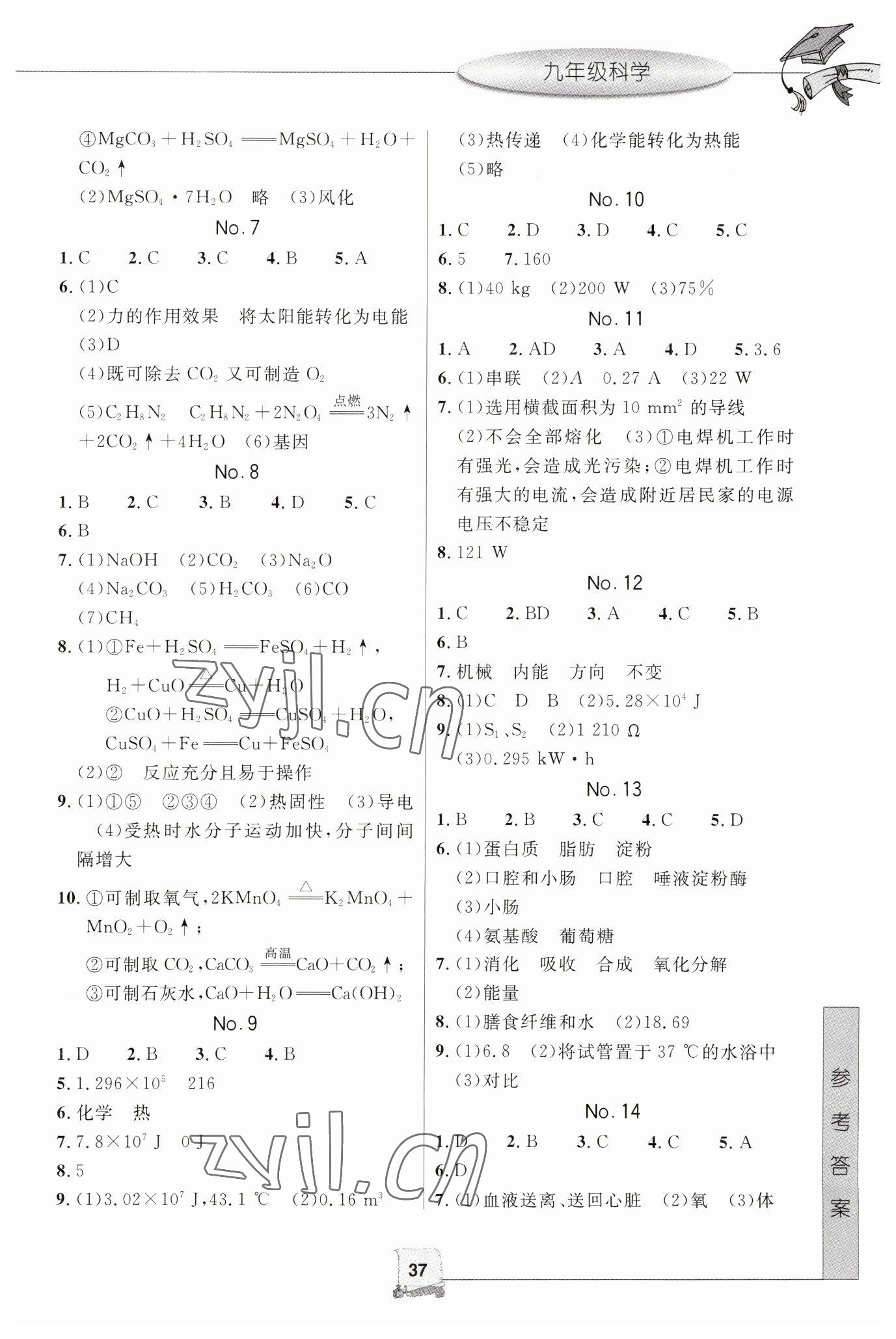 2023年寒假新时空九年级科学 参考答案第2页