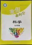 2023年寒假新時空九年級科學