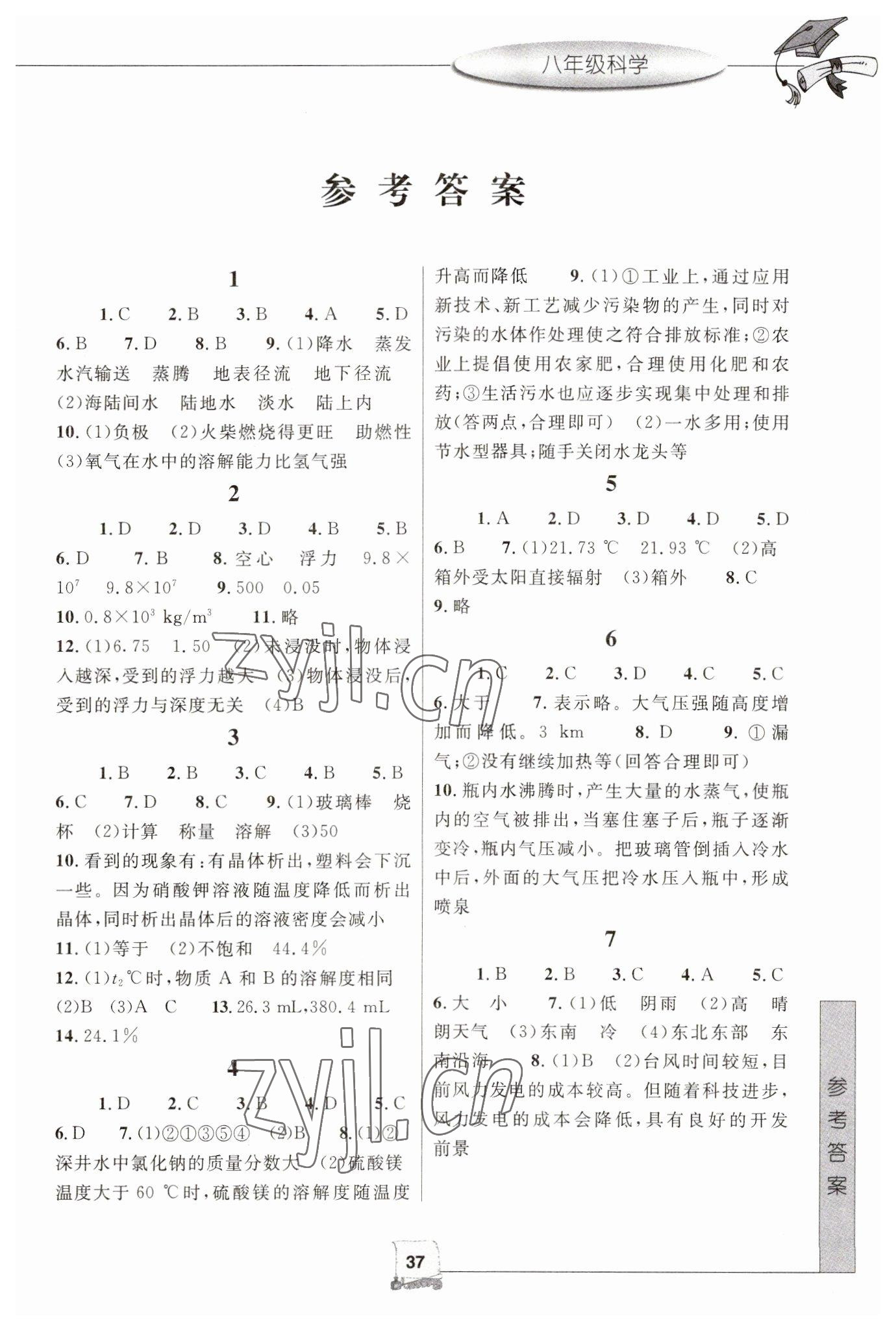 2023年寒假新時(shí)空八年級科學(xué) 第1頁