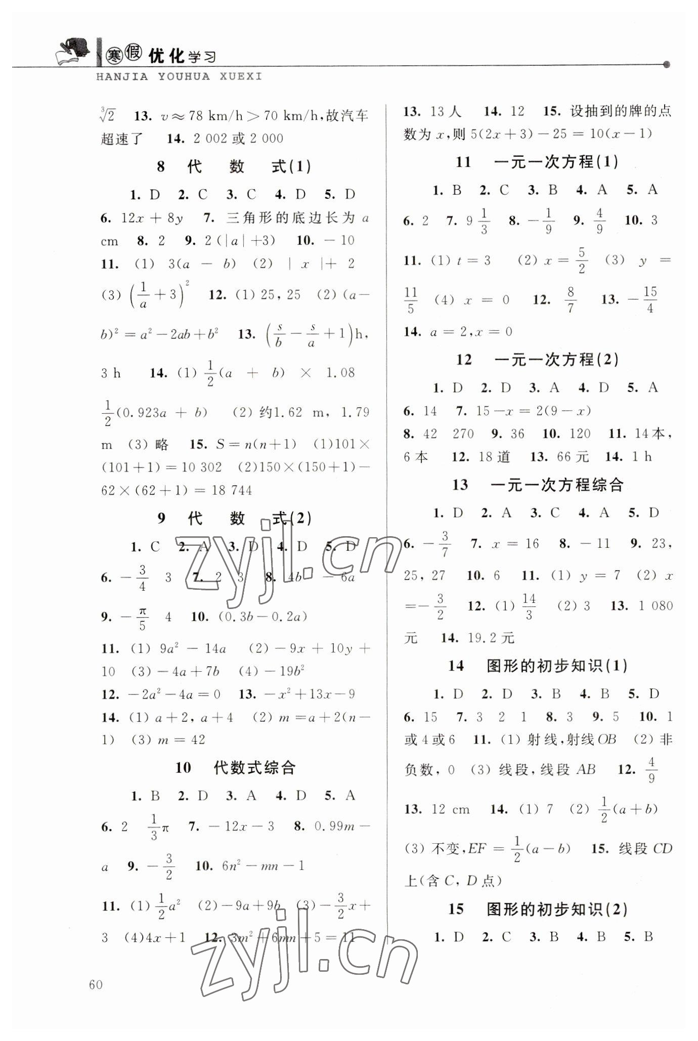 2023年蓝天教育寒假优化学习七年级数学浙教版 参考答案第2页